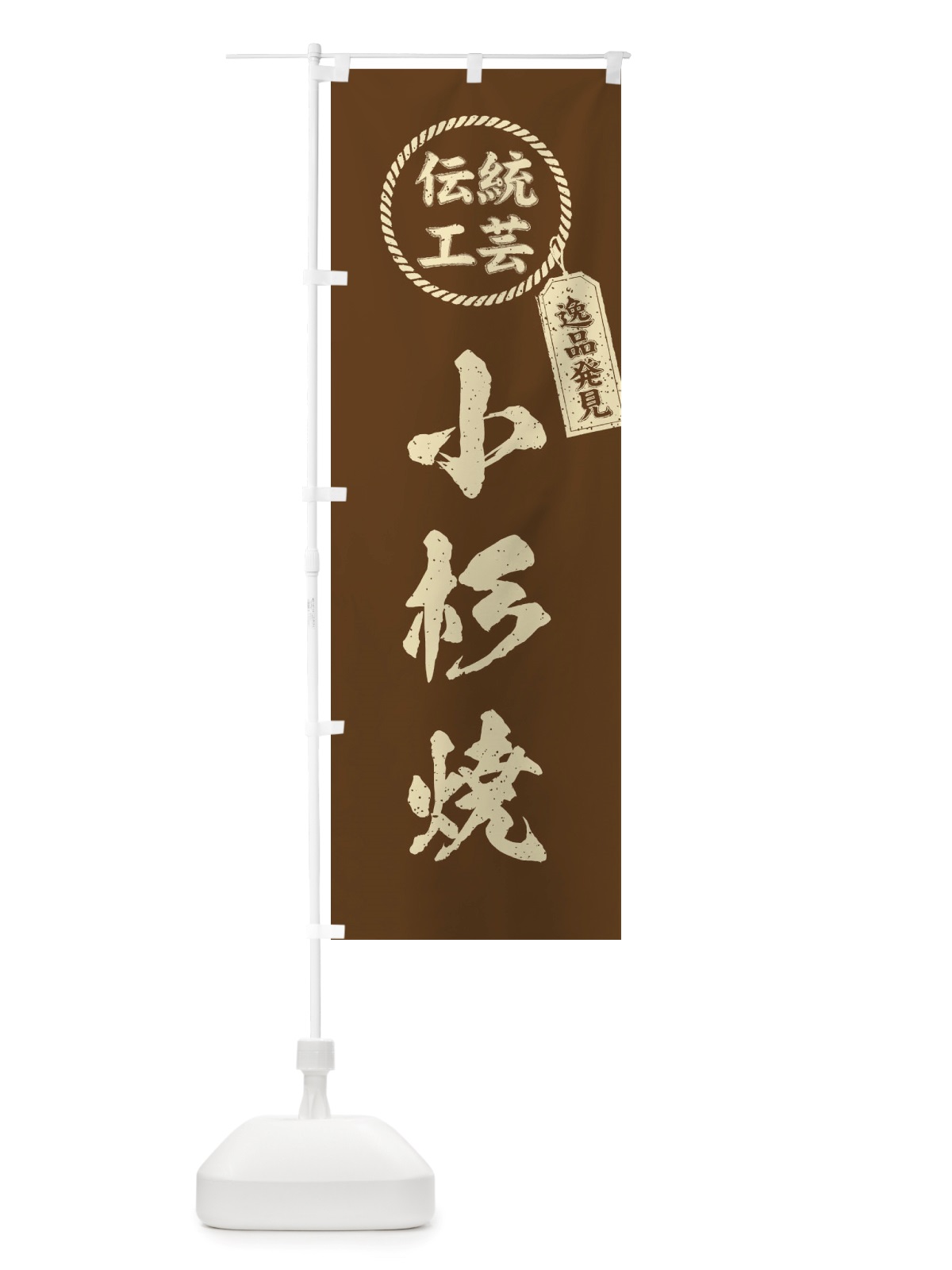 のぼり 小杉焼・焼物・陶芸・陶器・陶磁器・伝統工芸 のぼり旗 X507(デザイン【C】)