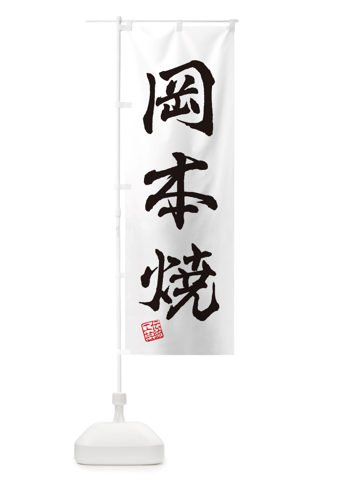 のぼり 岡本焼・焼物・陶芸・陶器・陶磁器・伝安工芸 のぼり旗 X508(デザイン【A】)