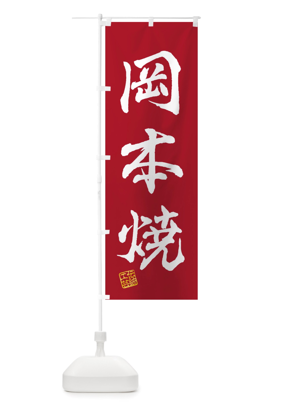 のぼり 岡本焼・焼物・陶芸・陶器・陶磁器・伝安工芸 のぼり旗 X508(デザイン【B】)