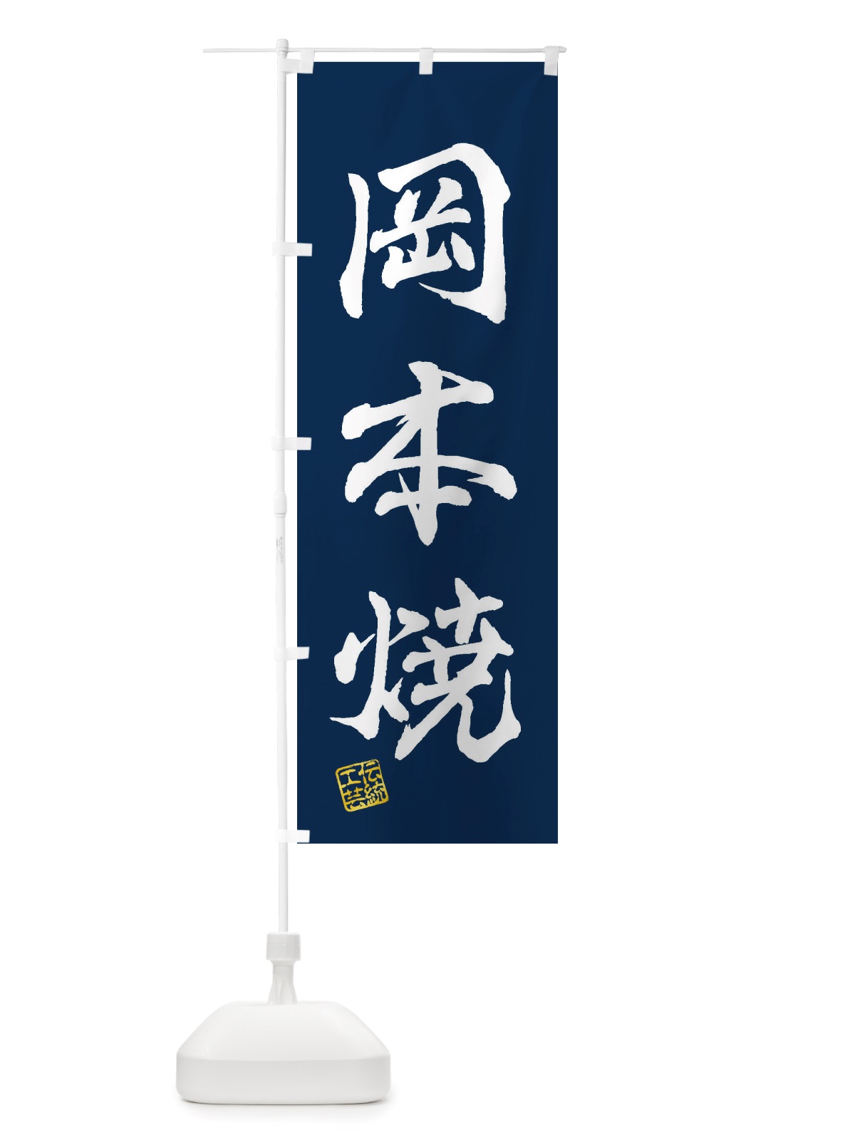 のぼり 岡本焼・焼物・陶芸・陶器・陶磁器・伝安工芸 のぼり旗 X508(デザイン【C】)