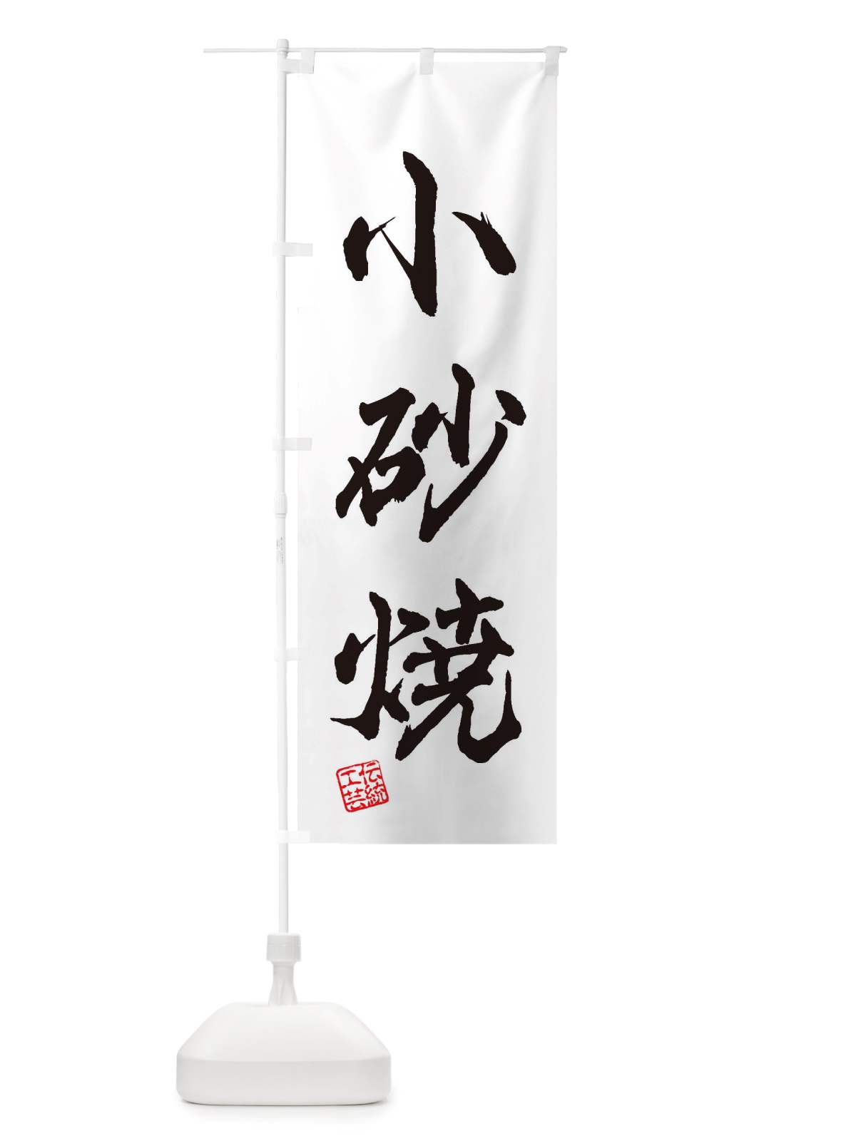 のぼり 小砂焼・焼物・陶芸・陶器・陶磁器・伝統工芸 のぼり旗 X50A(デザイン【A】)