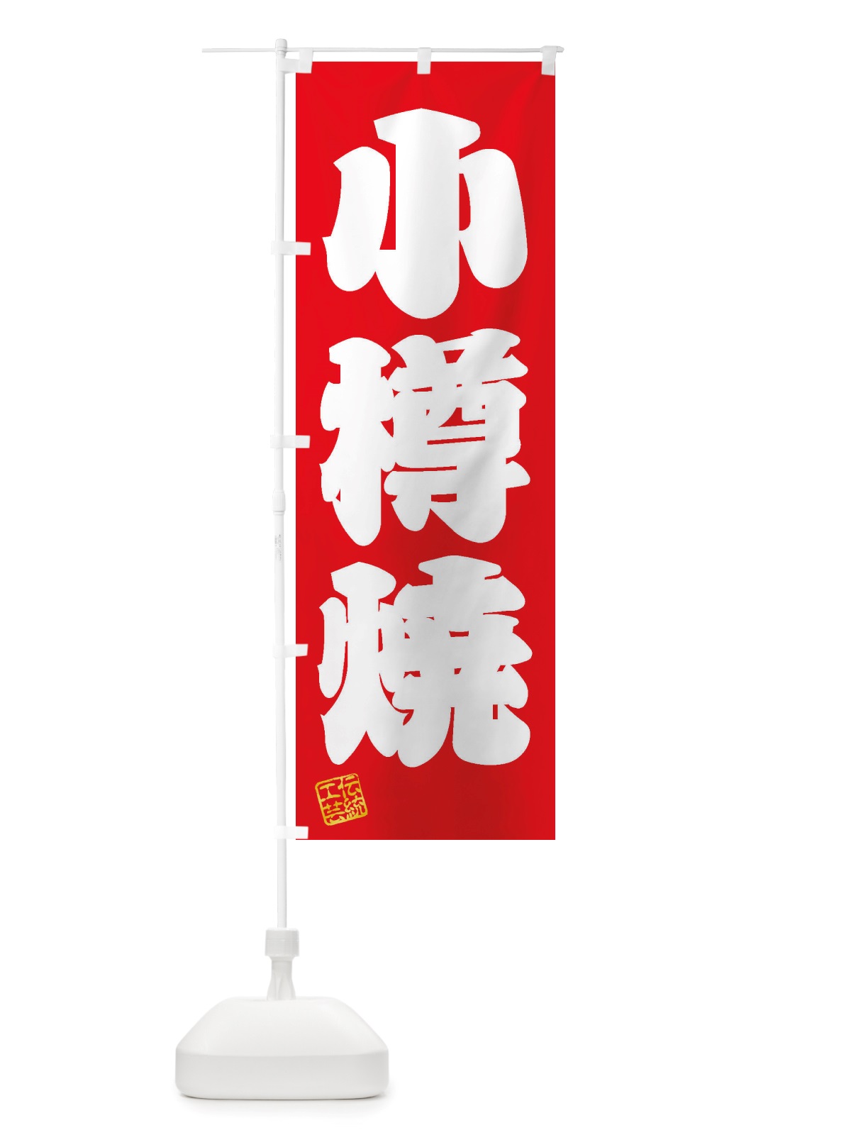 のぼり 小樽焼・焼物・陶芸・陶器・陶磁器・伝統工芸 のぼり旗 X50E(デザイン【A】)