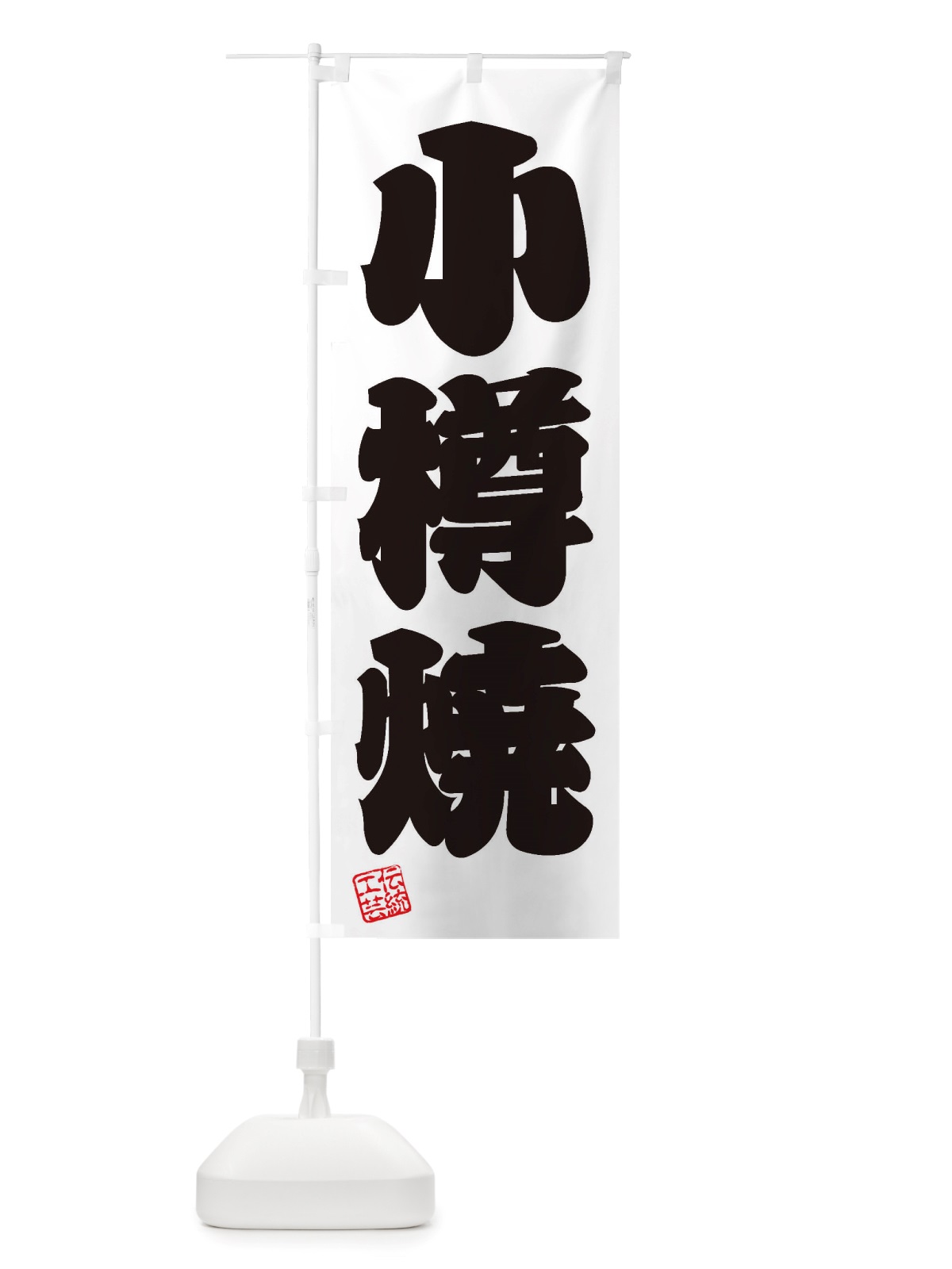 のぼり 小樽焼・焼物・陶芸・陶器・陶磁器・伝統工芸 のぼり旗 X50E(デザイン【B】)