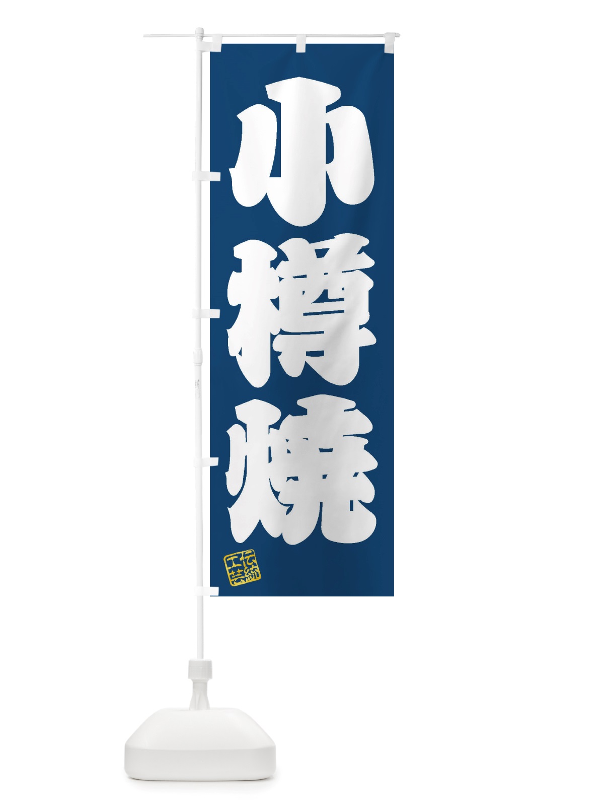 のぼり 小樽焼・焼物・陶芸・陶器・陶磁器・伝統工芸 のぼり旗 X50E(デザイン【C】)