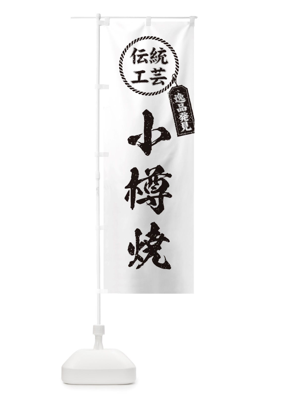 のぼり 小樽焼・焼物・陶芸・陶器・陶磁器・伝統工芸 のぼり旗 X50F(デザイン【B】)