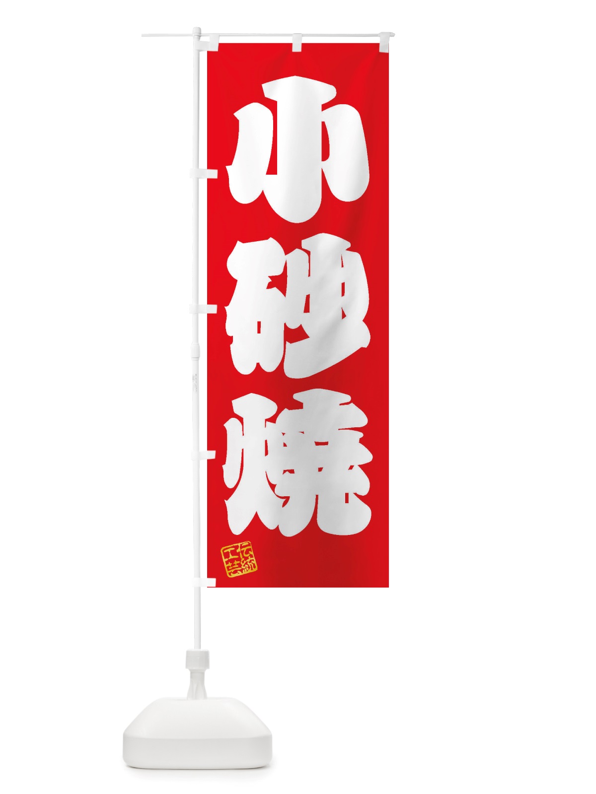 のぼり 小砂焼・焼物・陶芸・陶器・陶磁器・伝統工芸 のぼり旗 X50G(デザイン【A】)