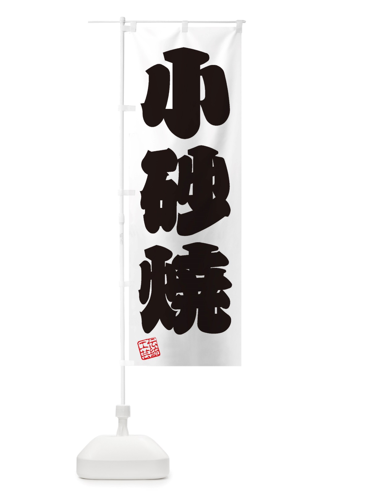 のぼり 小砂焼・焼物・陶芸・陶器・陶磁器・伝統工芸 のぼり旗 X50G(デザイン【B】)