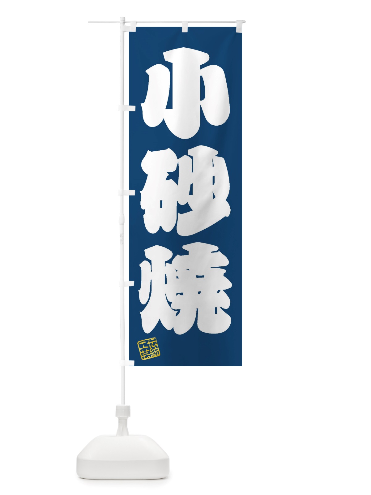 のぼり 小砂焼・焼物・陶芸・陶器・陶磁器・伝統工芸 のぼり旗 X50G(デザイン【C】)