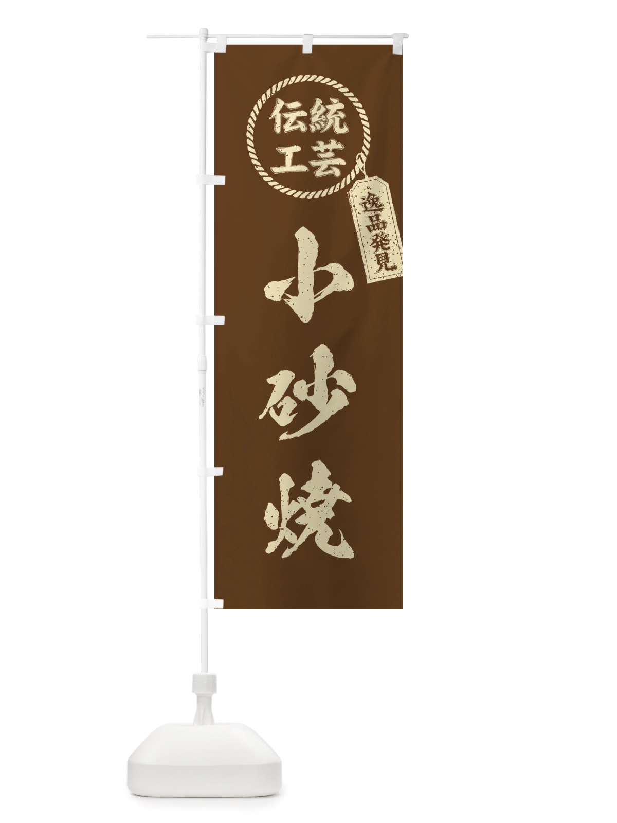 のぼり 小砂焼・焼物・陶芸・陶器・陶磁器・伝統工芸 のぼり旗 X50N(デザイン【C】)