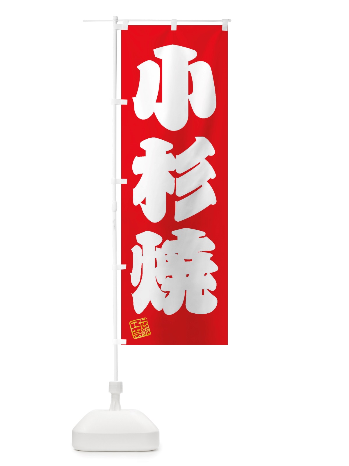 のぼり 小杉焼・焼物・陶芸・陶器・陶磁器・伝統工芸 のぼり旗 X50T(デザイン【A】)