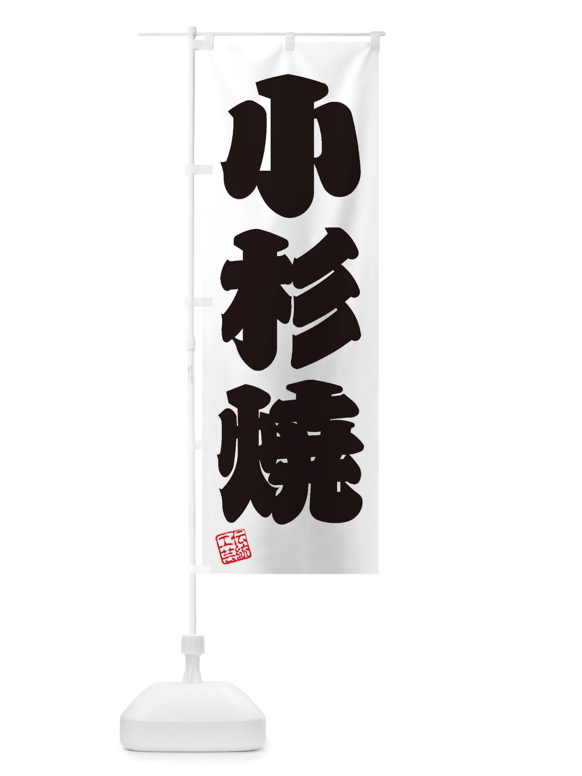 のぼり 小杉焼・焼物・陶芸・陶器・陶磁器・伝統工芸 のぼり旗 X50T(デザイン【B】)