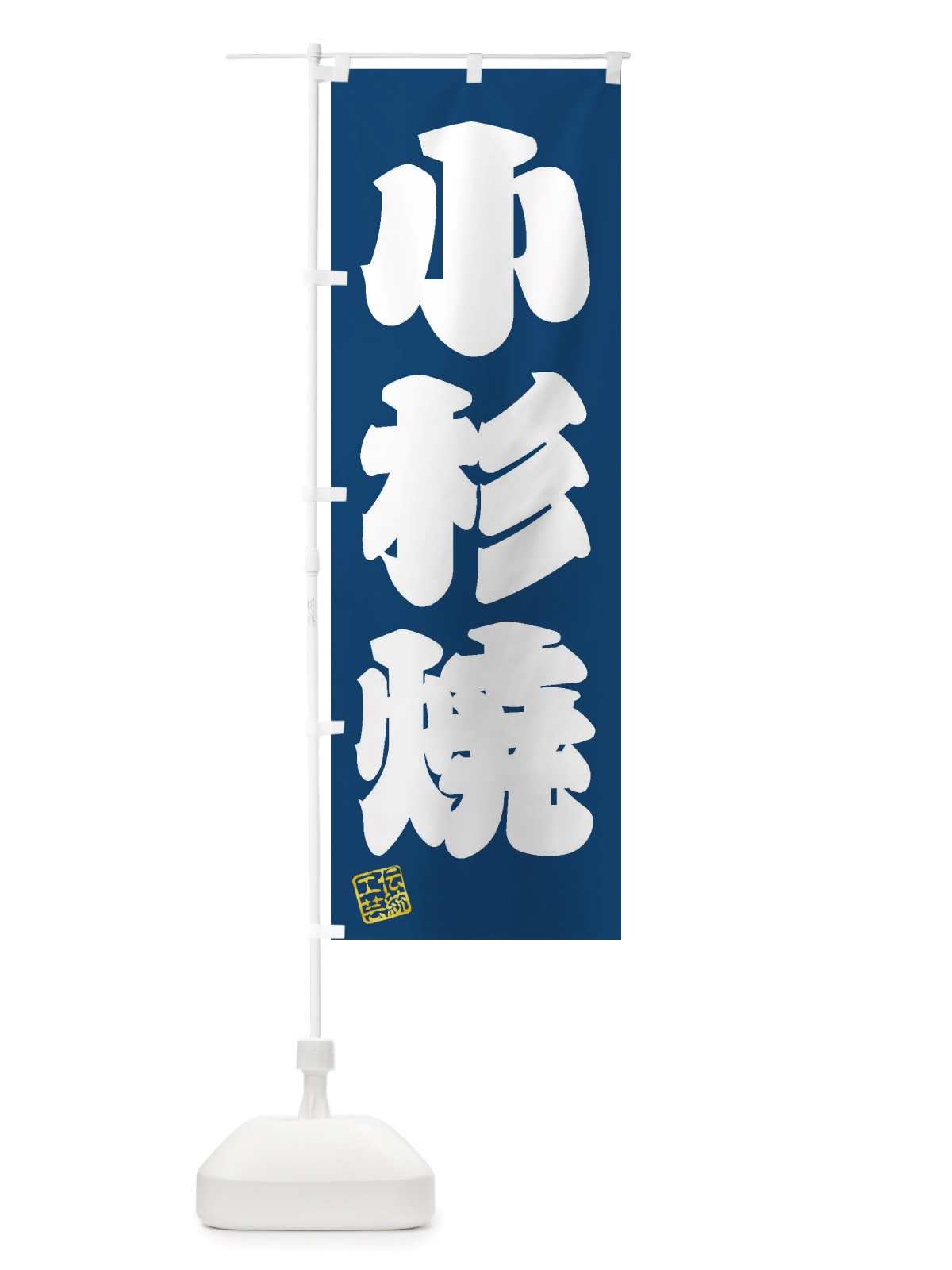 のぼり 小杉焼・焼物・陶芸・陶器・陶磁器・伝統工芸 のぼり旗 X50T(デザイン【C】)