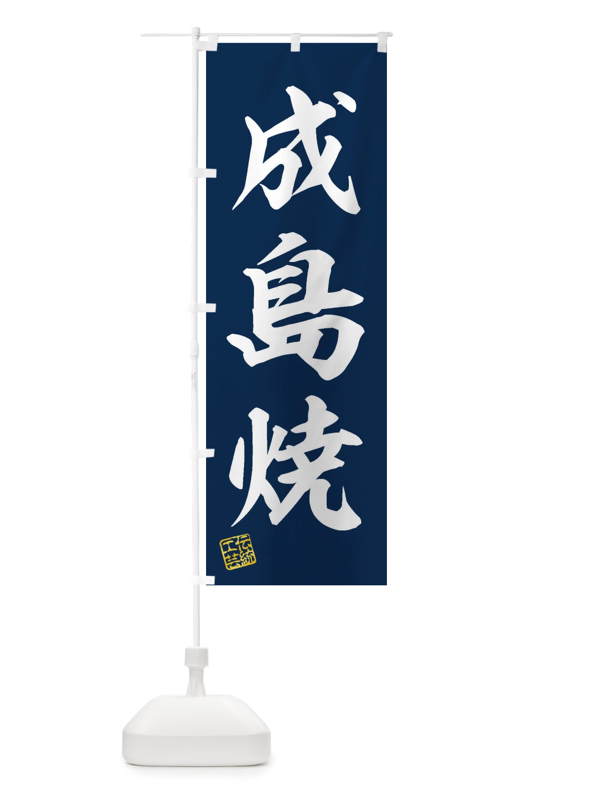 のぼり 成島焼・焼物・陶芸・陶器・陶磁器・伝統工芸 のぼり旗 X50U(デザイン【A】)