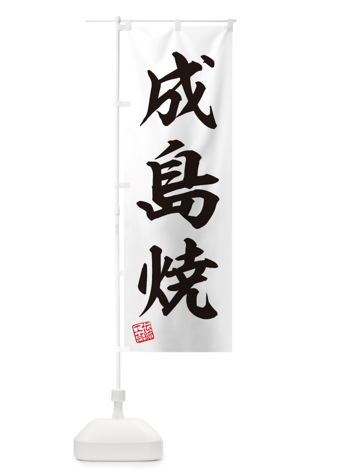 のぼり 成島焼・焼物・陶芸・陶器・陶磁器・伝統工芸 のぼり旗 X50U(デザイン【B】)
