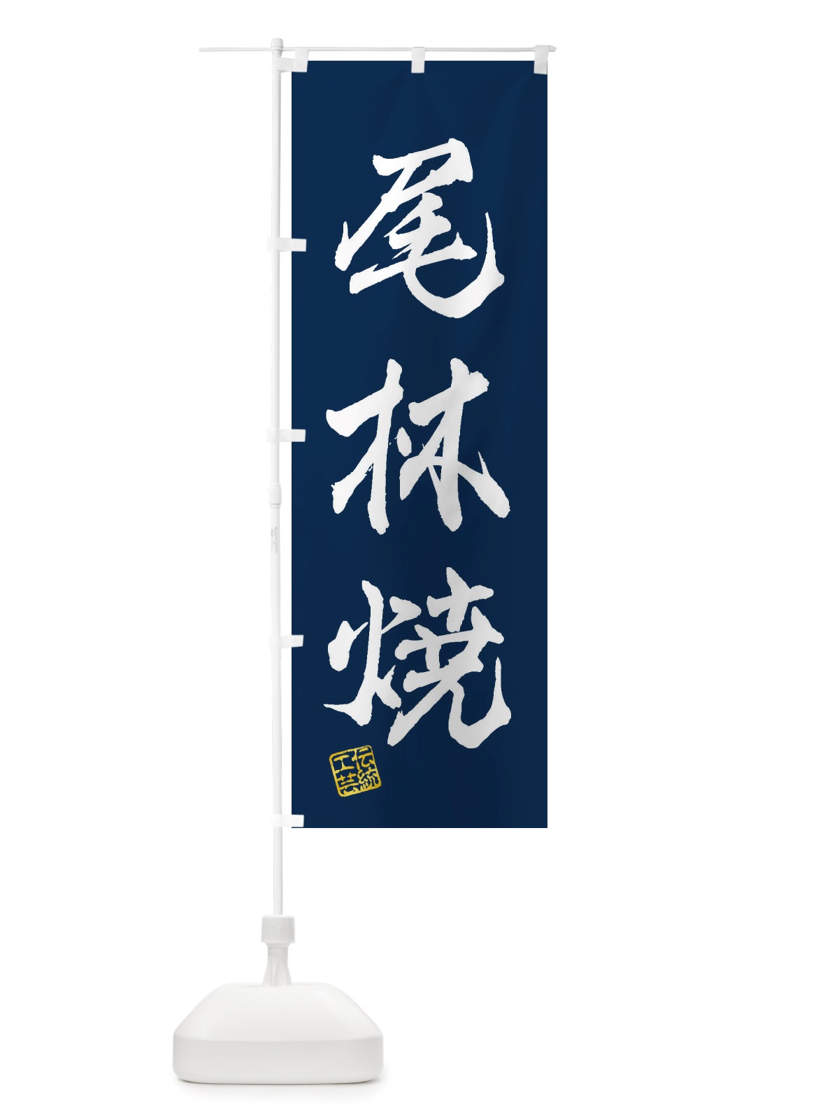 のぼり 尾林焼・焼物・陶芸・陶器・陶磁器・伝統工芸 のぼり旗 X50W(デザイン【C】)