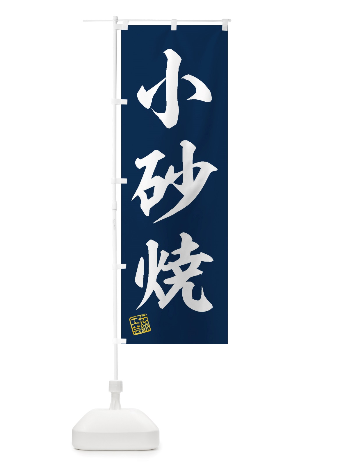のぼり 小砂焼・焼物・陶芸・陶器・陶磁器・伝統工芸 のぼり旗 X50X(デザイン【A】)