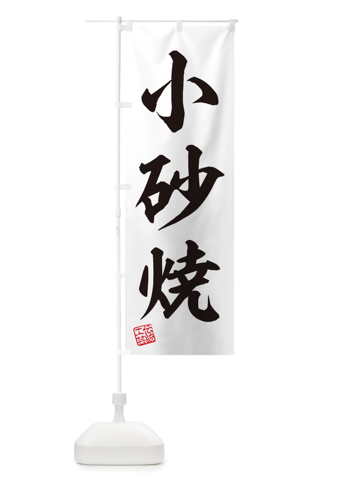 のぼり 小砂焼・焼物・陶芸・陶器・陶磁器・伝統工芸 のぼり旗 X50X(デザイン【B】)