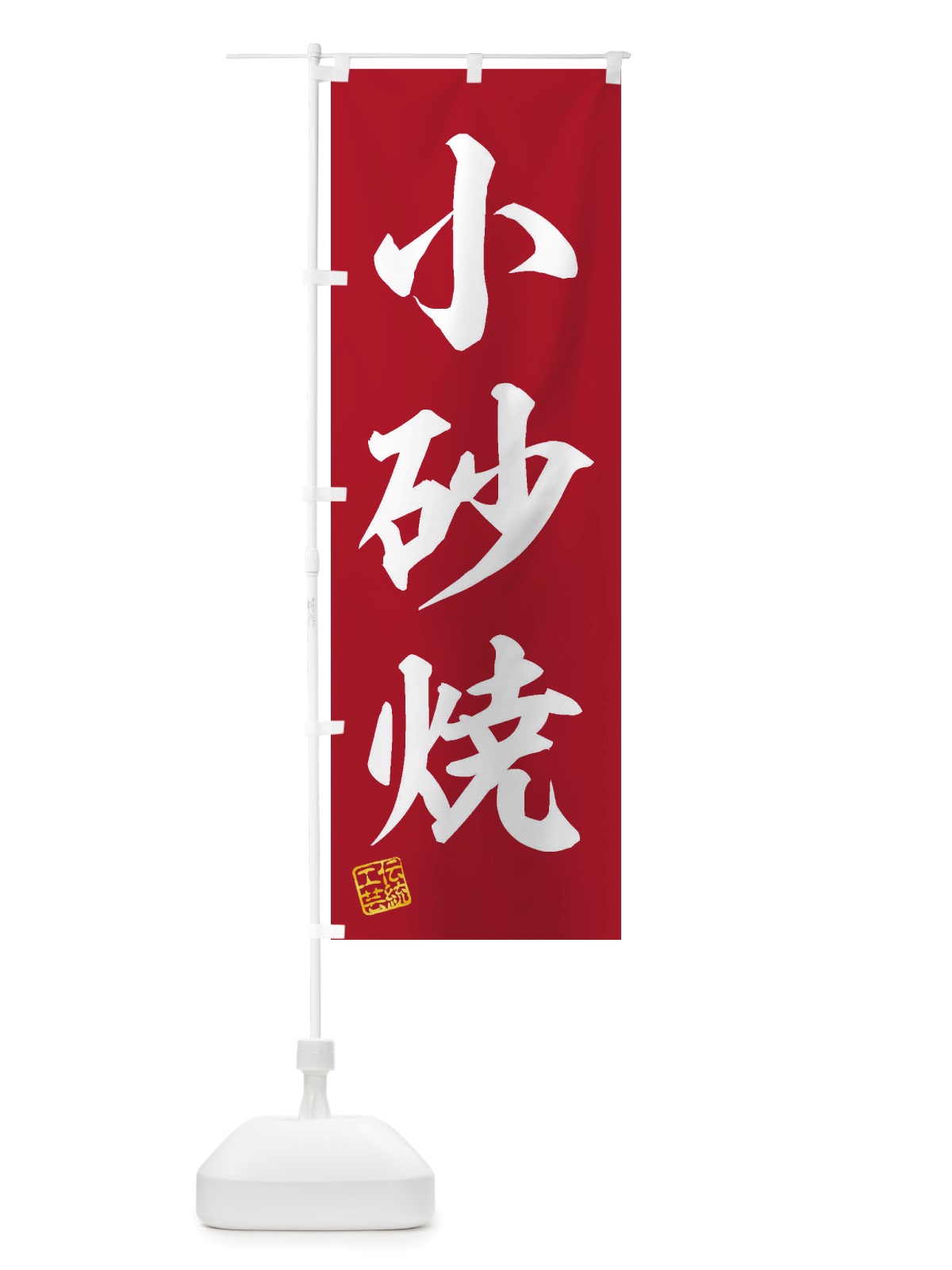 のぼり 小砂焼・焼物・陶芸・陶器・陶磁器・伝統工芸 のぼり旗 X50X(デザイン【C】)