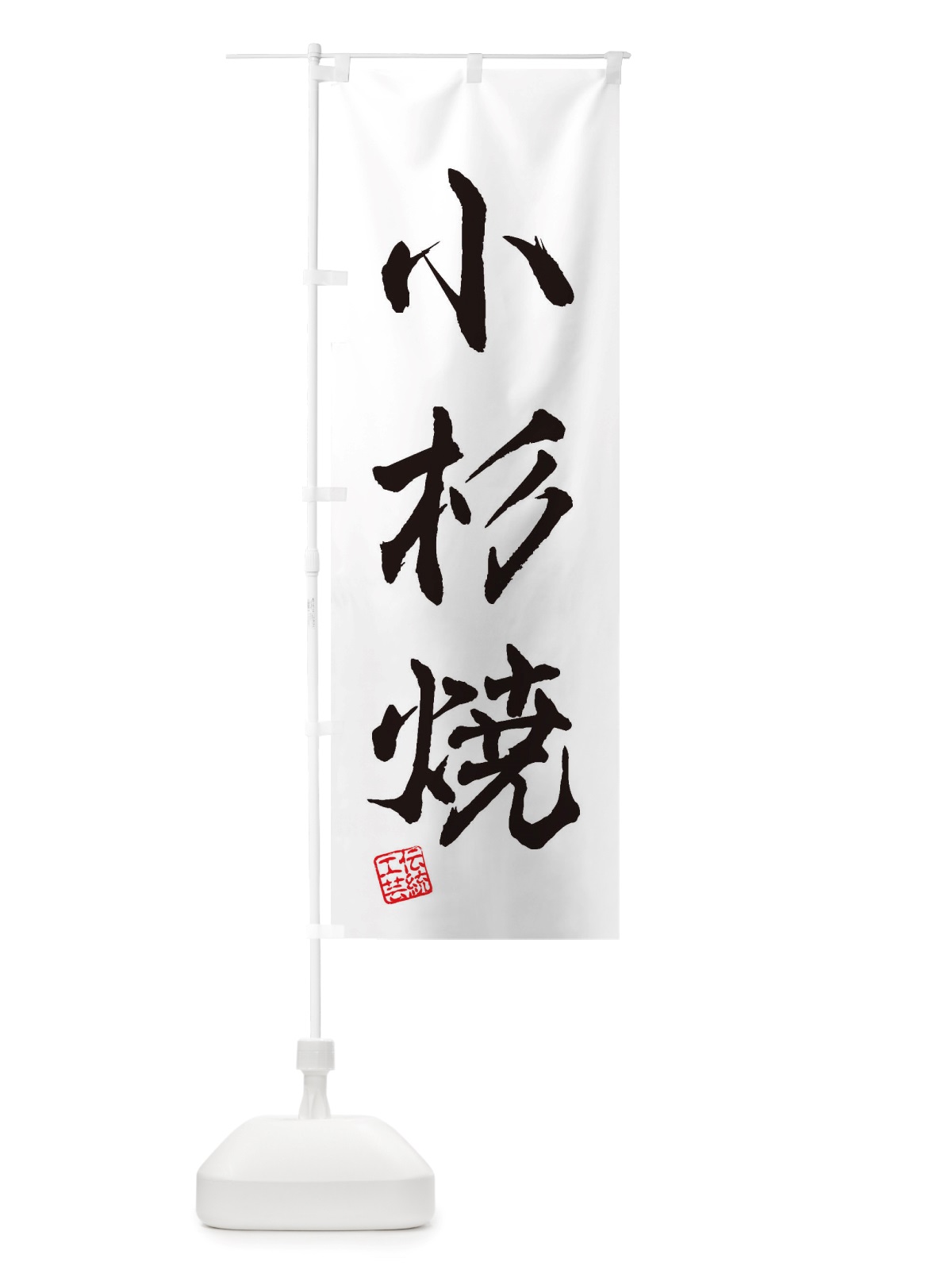 のぼり 小杉焼・焼物・陶芸・陶器・陶磁器・伝統工芸 のぼり旗 X50Y(デザイン【A】)