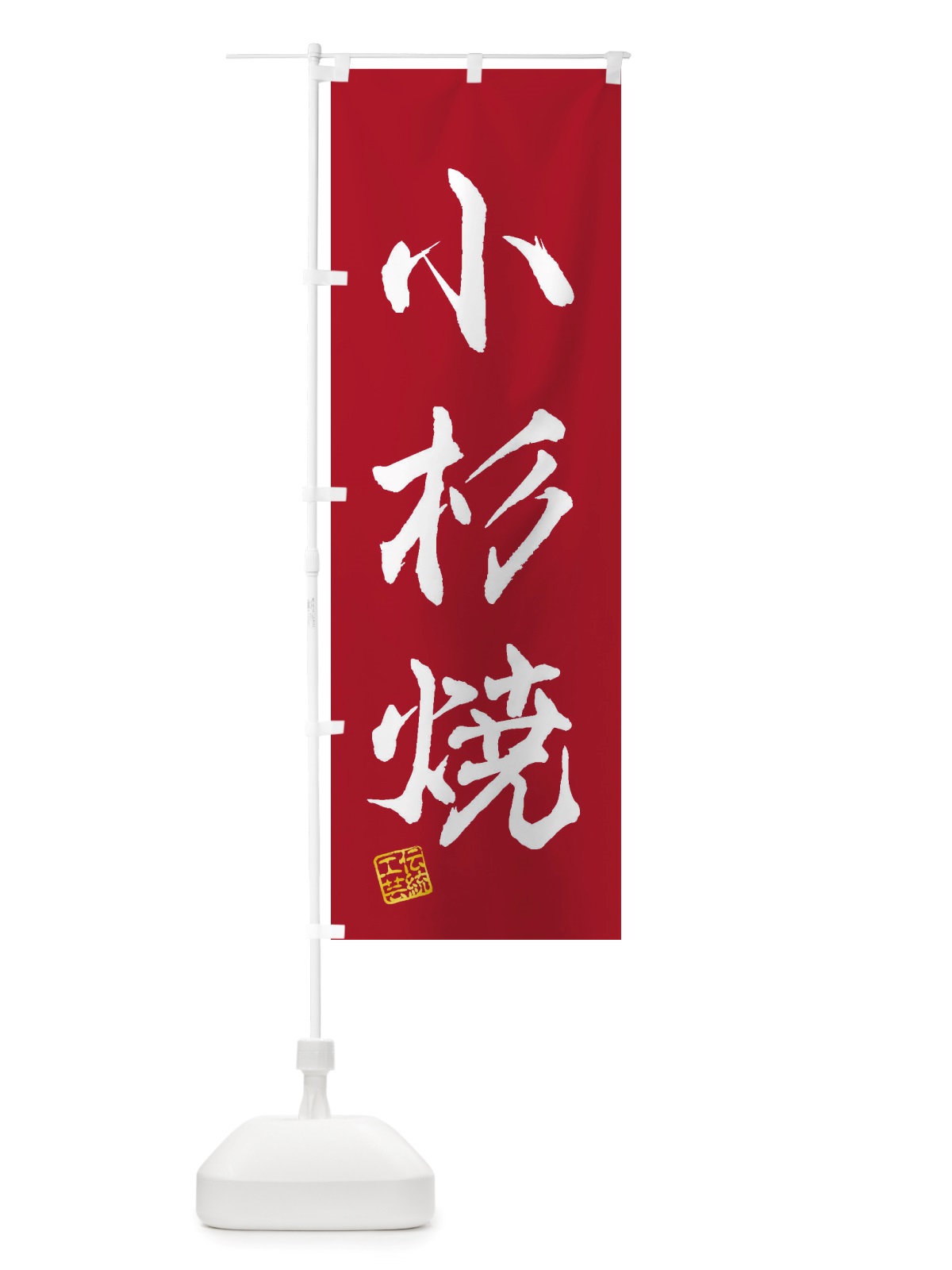 のぼり 小杉焼・焼物・陶芸・陶器・陶磁器・伝統工芸 のぼり旗 X50Y(デザイン【B】)