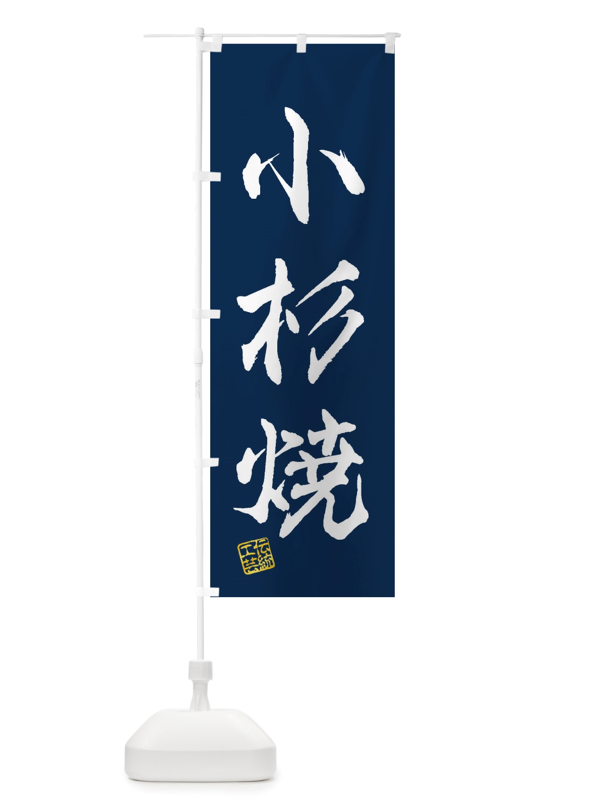 のぼり 小杉焼・焼物・陶芸・陶器・陶磁器・伝統工芸 のぼり旗 X50Y(デザイン【C】)