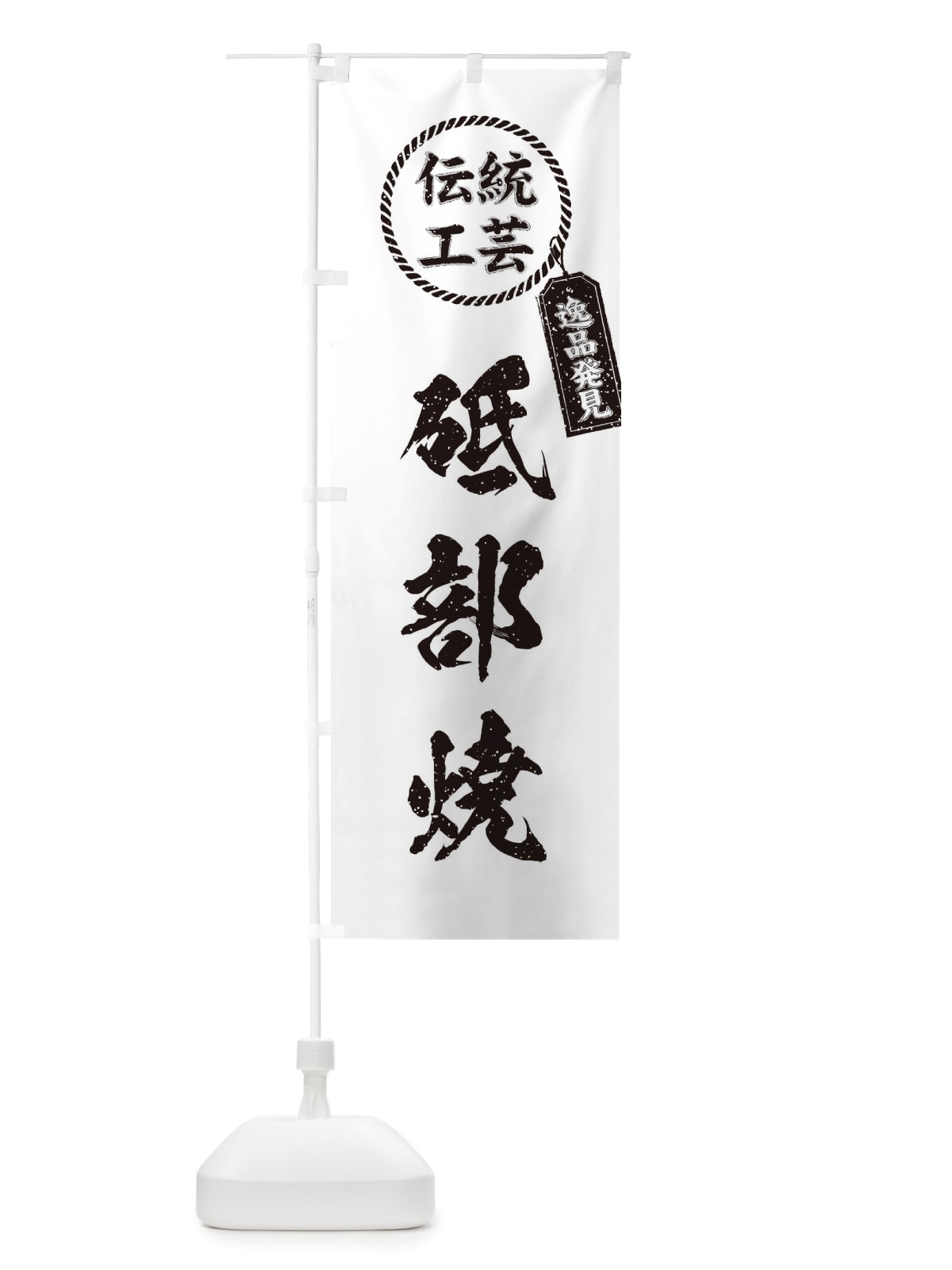 のぼり 砥部焼・焼物・陶芸・陶器・磁器・陶磁器・伝統工芸 のぼり旗 X510(デザイン【B】)