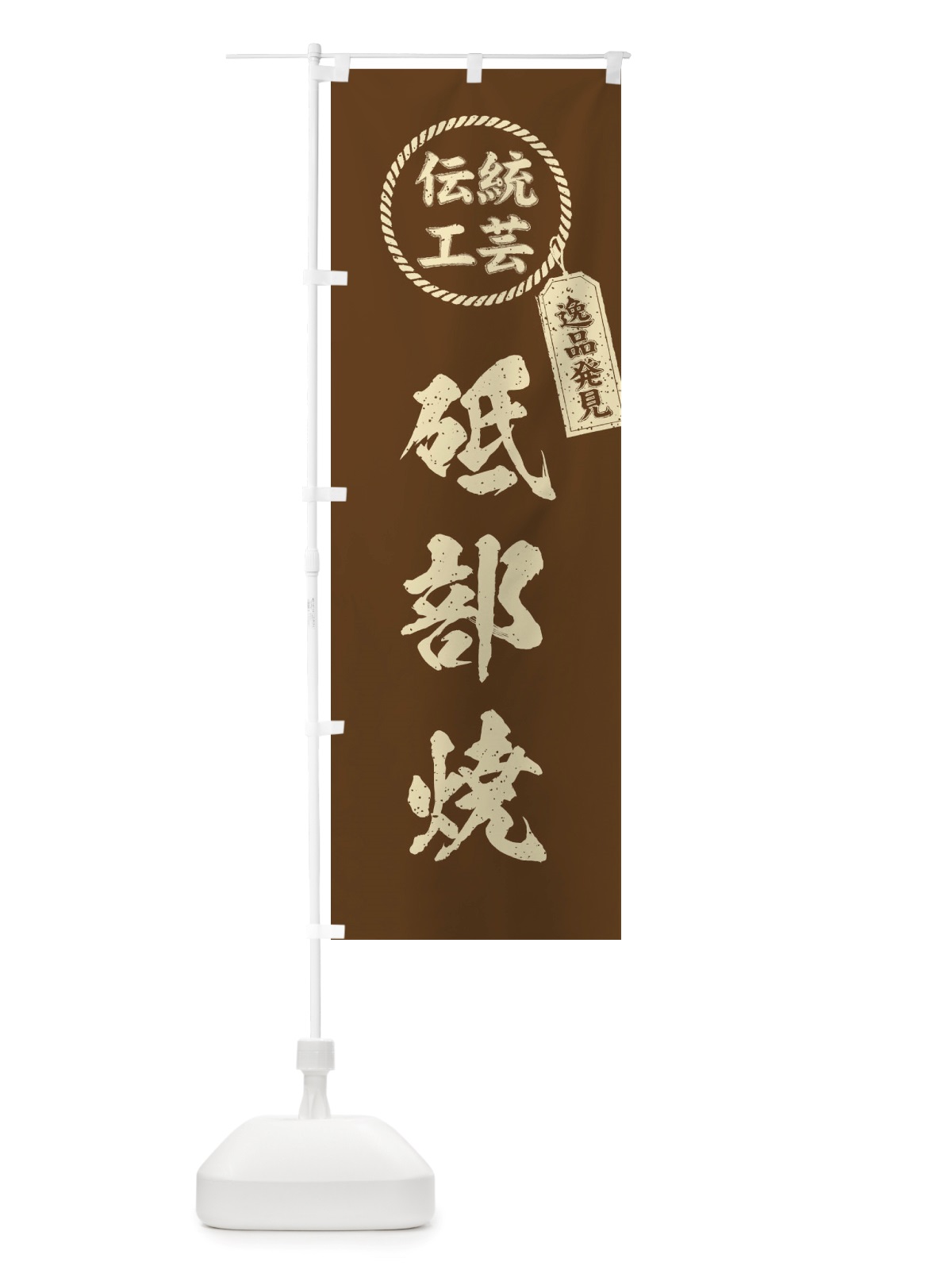 のぼり 砥部焼・焼物・陶芸・陶器・磁器・陶磁器・伝統工芸 のぼり旗 X510(デザイン【C】)