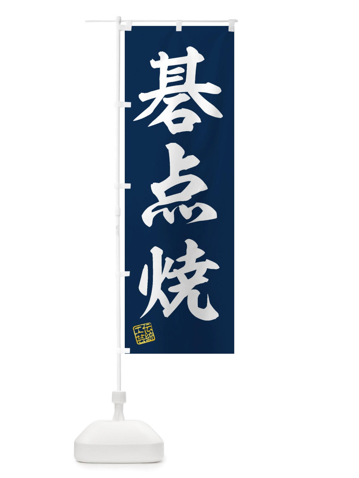 のぼり 碁点焼・焼物・陶芸・陶器・陶磁器・伝統工芸 のぼり旗 X511(デザイン【A】)