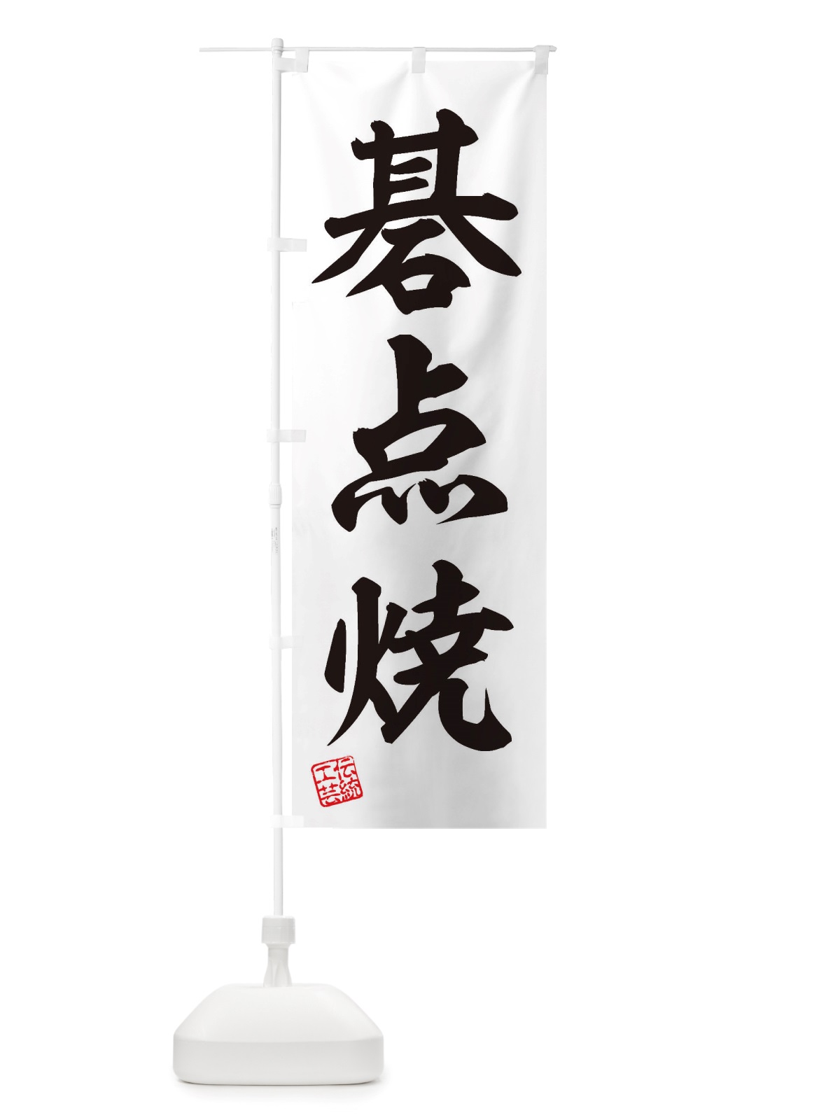 のぼり 碁点焼・焼物・陶芸・陶器・陶磁器・伝統工芸 のぼり旗 X511(デザイン【B】)