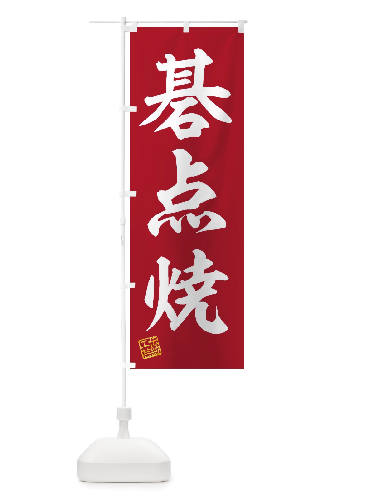 のぼり 碁点焼・焼物・陶芸・陶器・陶磁器・伝統工芸 のぼり旗 X511(デザイン【C】)
