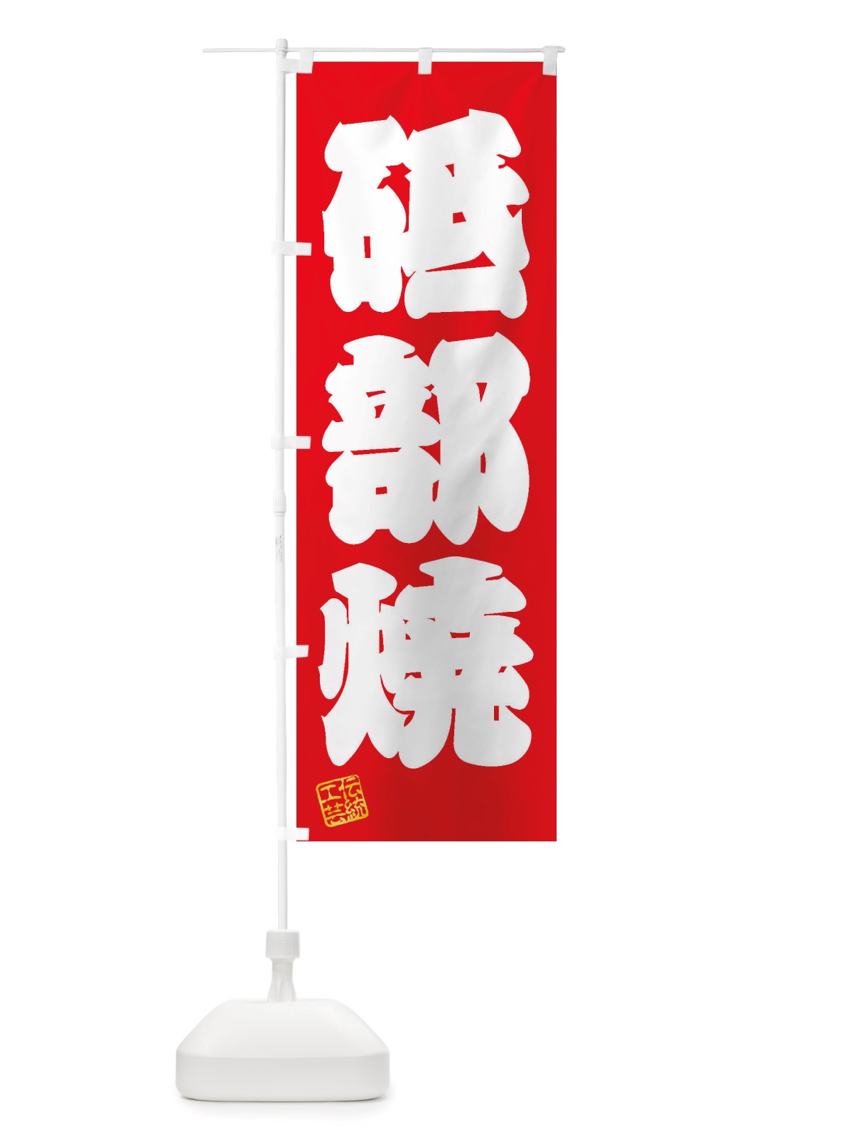 のぼり 砥部焼・焼物・陶芸・陶器・磁器・陶磁器・伝統工芸 のぼり旗 X514(デザイン【A】)