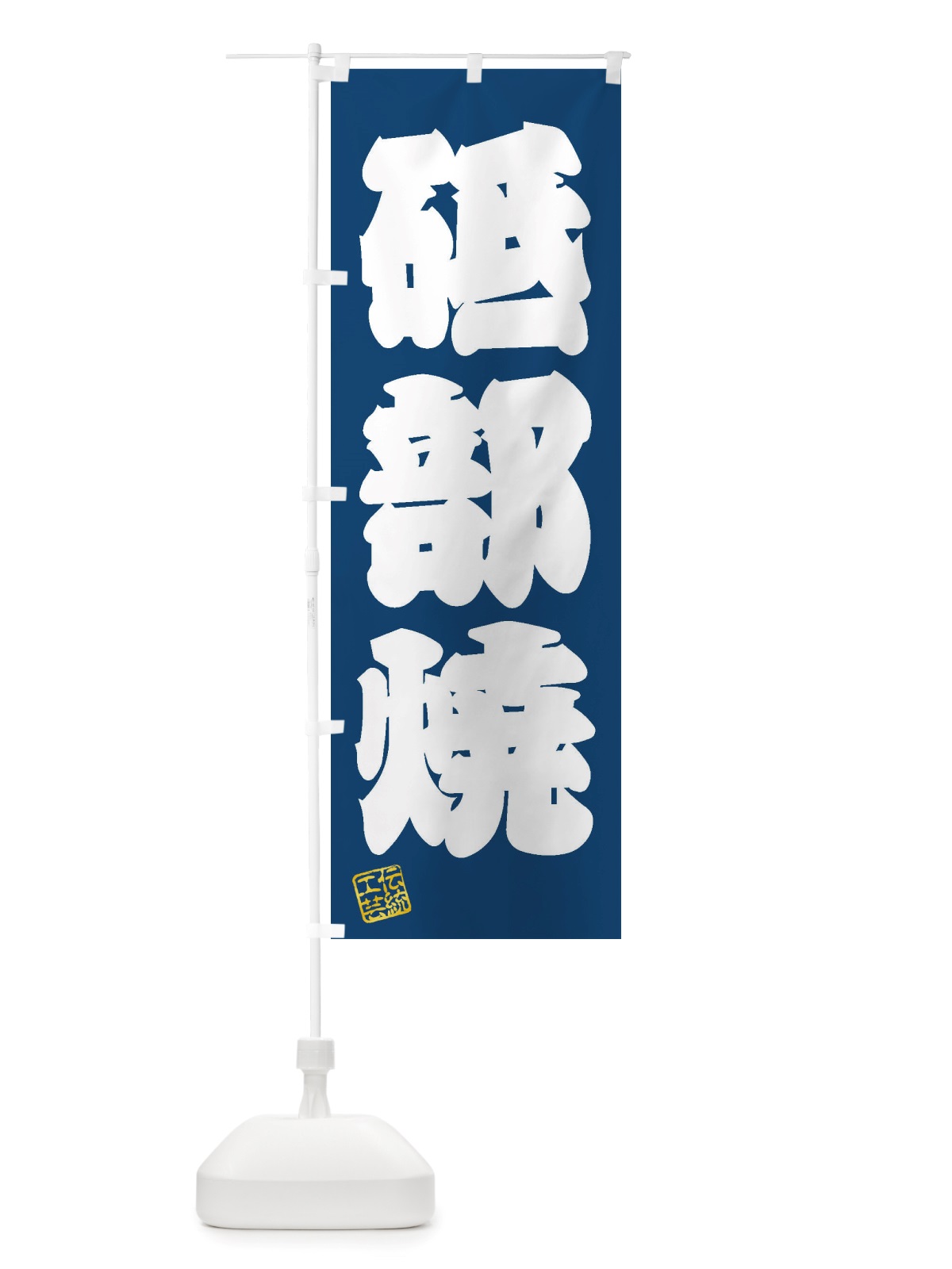 のぼり 砥部焼・焼物・陶芸・陶器・磁器・陶磁器・伝統工芸 のぼり旗 X514(デザイン【C】)