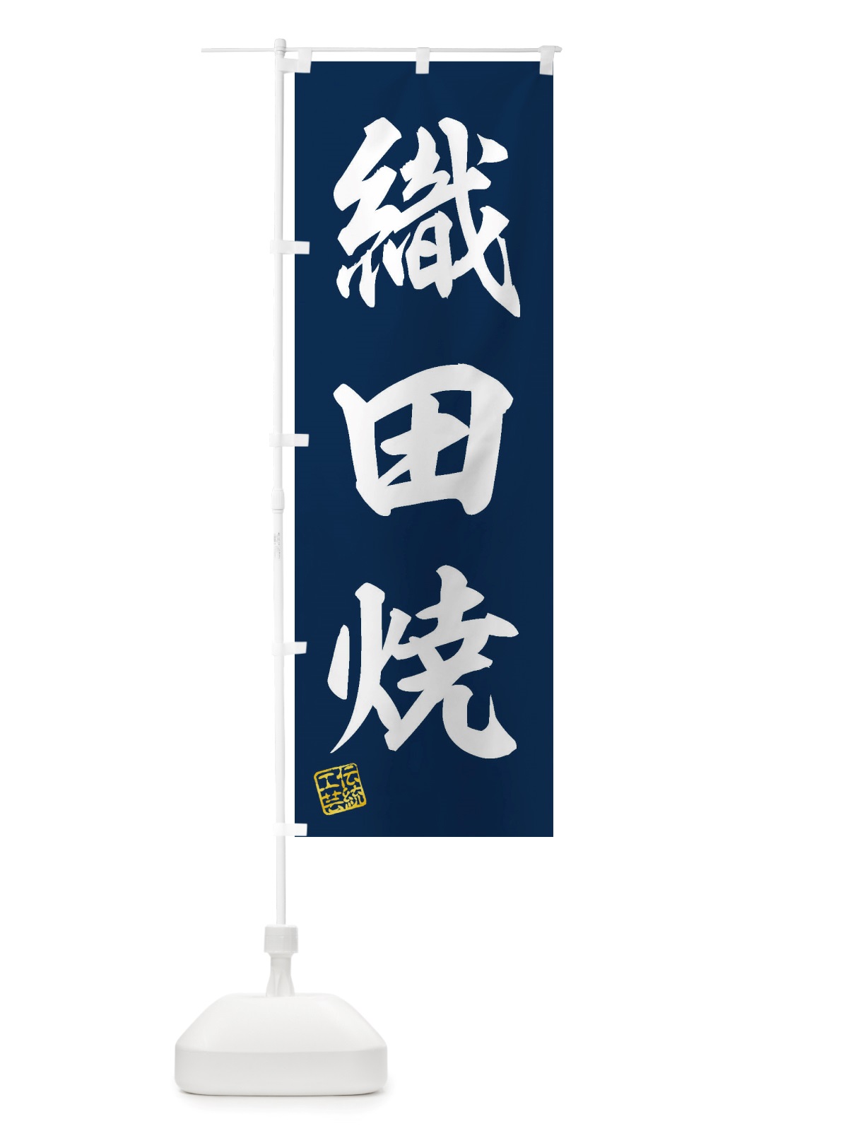 のぼり 織田焼・焼物・陶芸・陶器・陶磁器・伝統工芸 のぼり旗 X515(デザイン【A】)