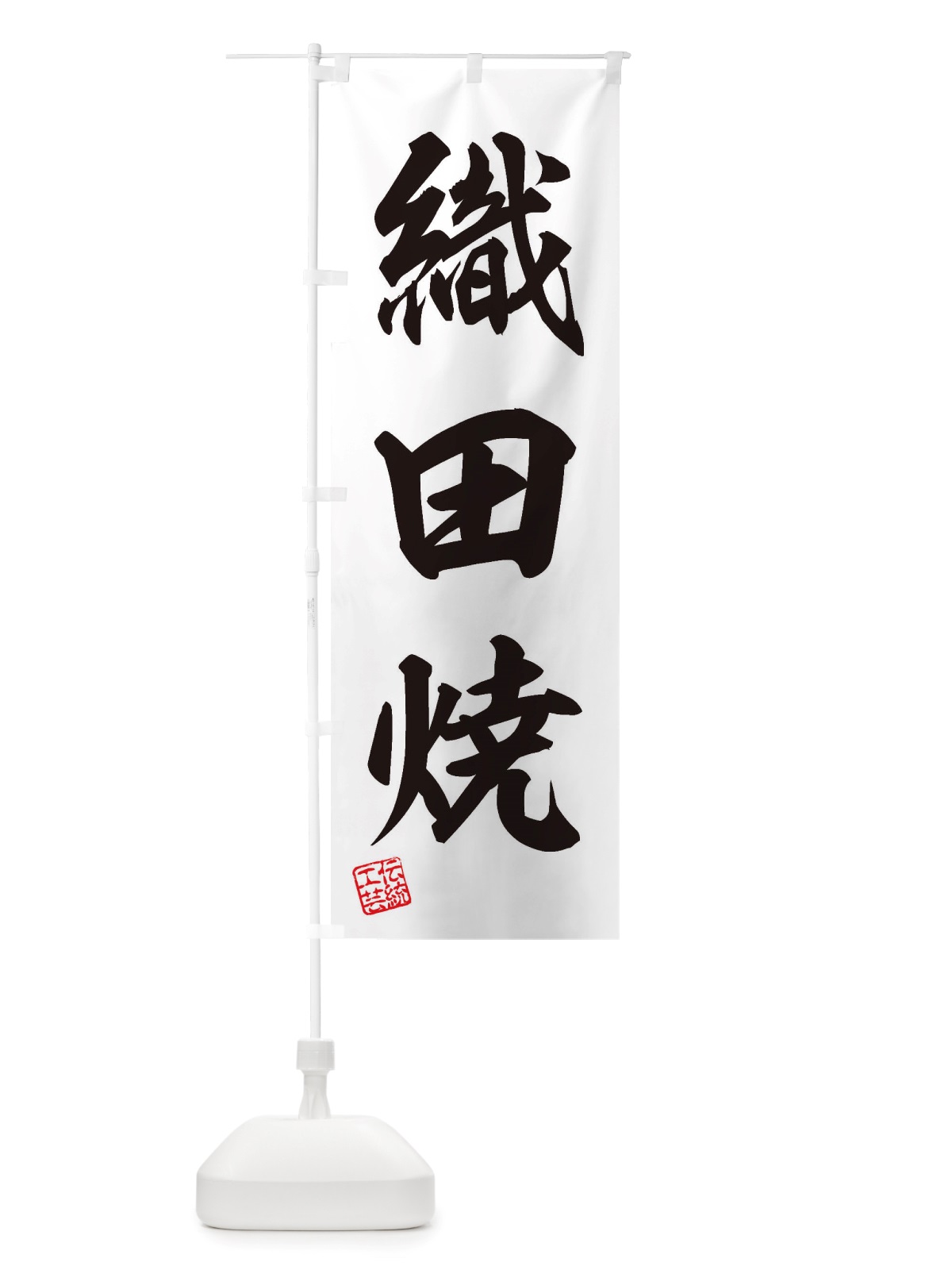 のぼり 織田焼・焼物・陶芸・陶器・陶磁器・伝統工芸 のぼり旗 X515(デザイン【B】)
