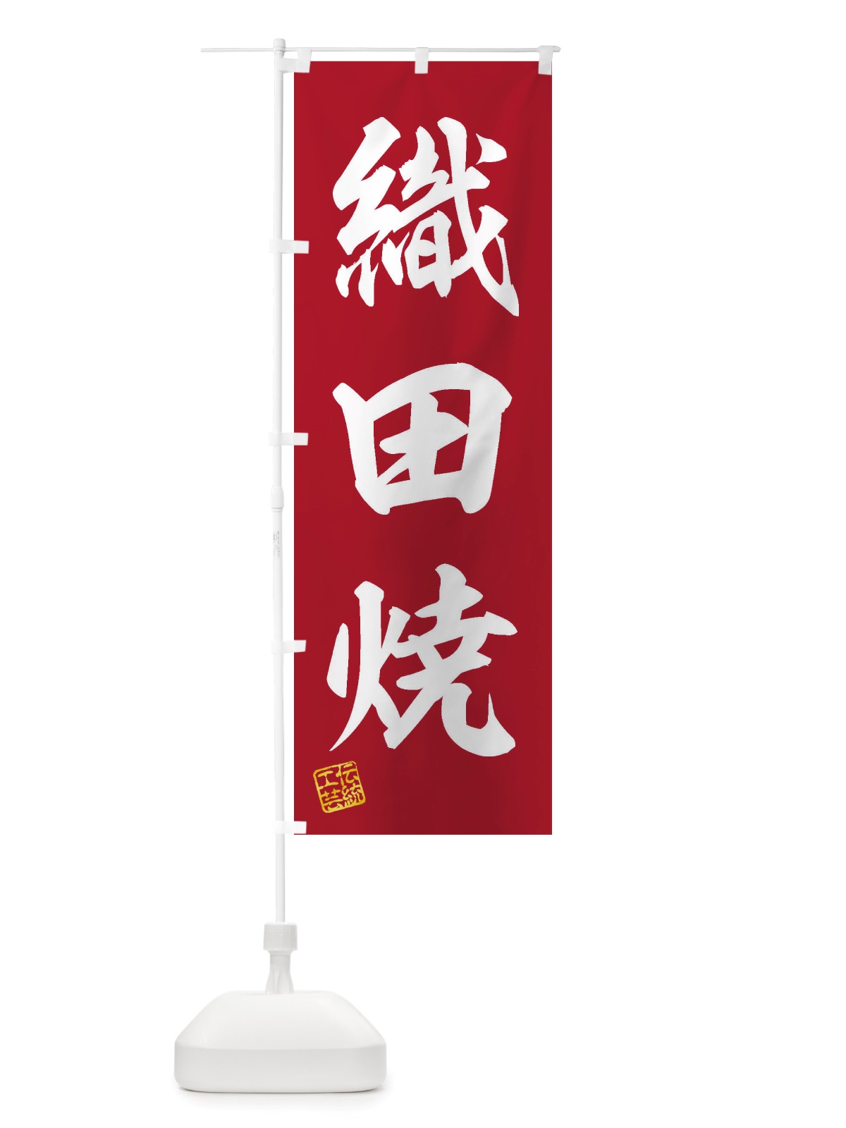 のぼり 織田焼・焼物・陶芸・陶器・陶磁器・伝統工芸 のぼり旗 X515(デザイン【C】)