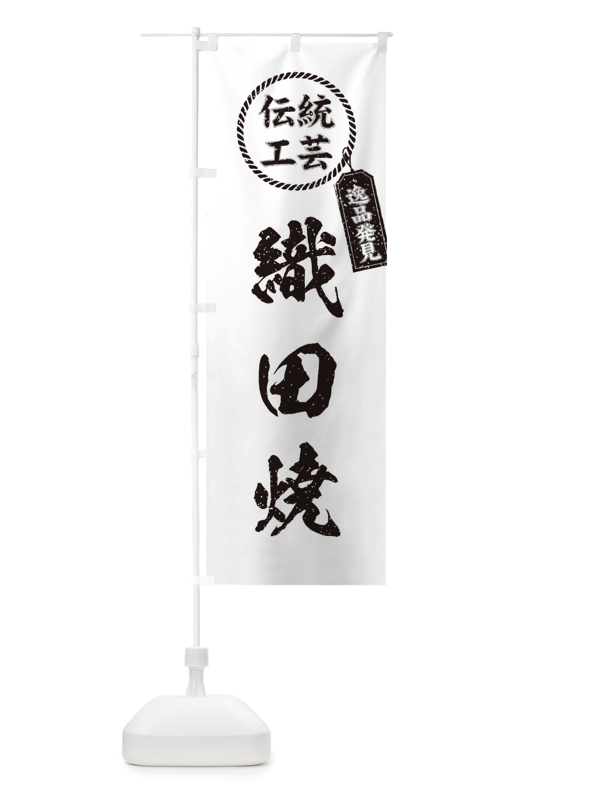 のぼり 織田焼・焼物・陶芸・陶器・陶磁器・伝統工芸 のぼり旗 X516(デザイン【B】)