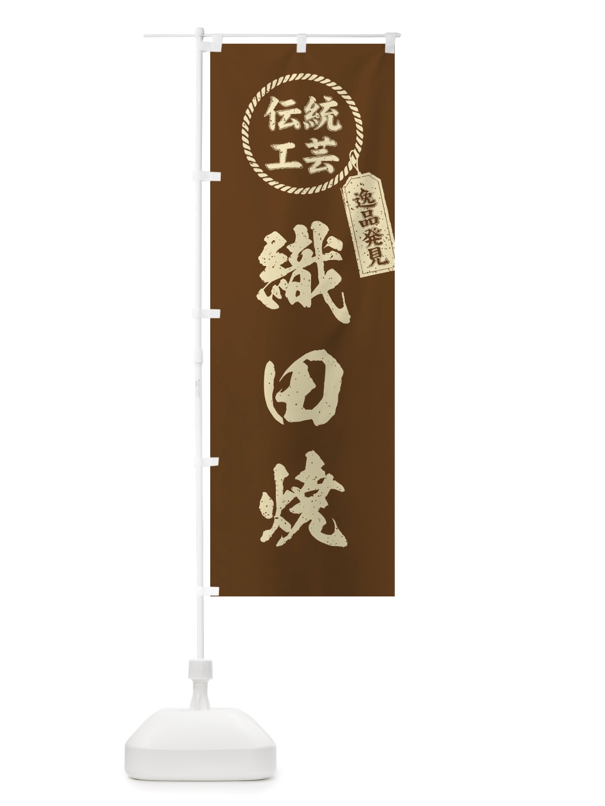 のぼり 織田焼・焼物・陶芸・陶器・陶磁器・伝統工芸 のぼり旗 X516(デザイン【C】)