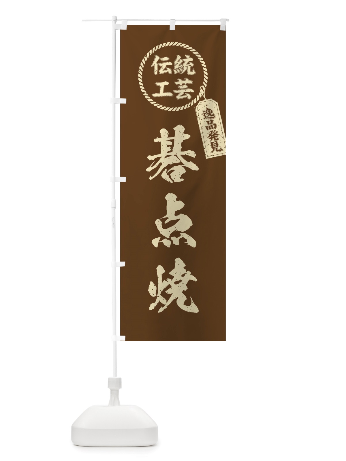 のぼり 碁点焼・焼物・陶芸・陶器・陶磁器・伝統工芸 のぼり旗 X517(デザイン【C】)