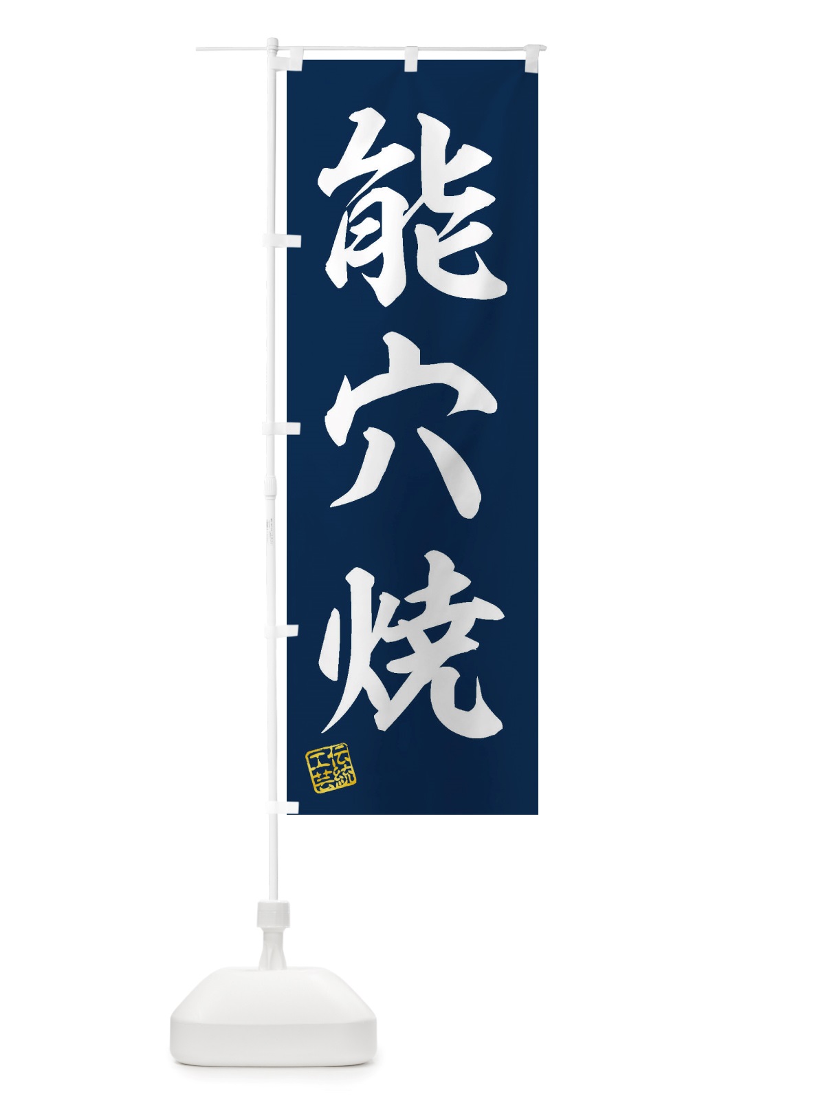 のぼり 能穴焼・焼物・陶芸・陶器・陶磁器・伝統工芸 のぼり旗 X519(デザイン【A】)