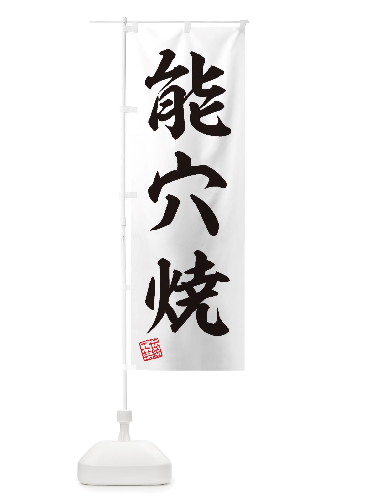 のぼり 能穴焼・焼物・陶芸・陶器・陶磁器・伝統工芸 のぼり旗 X519(デザイン【B】)