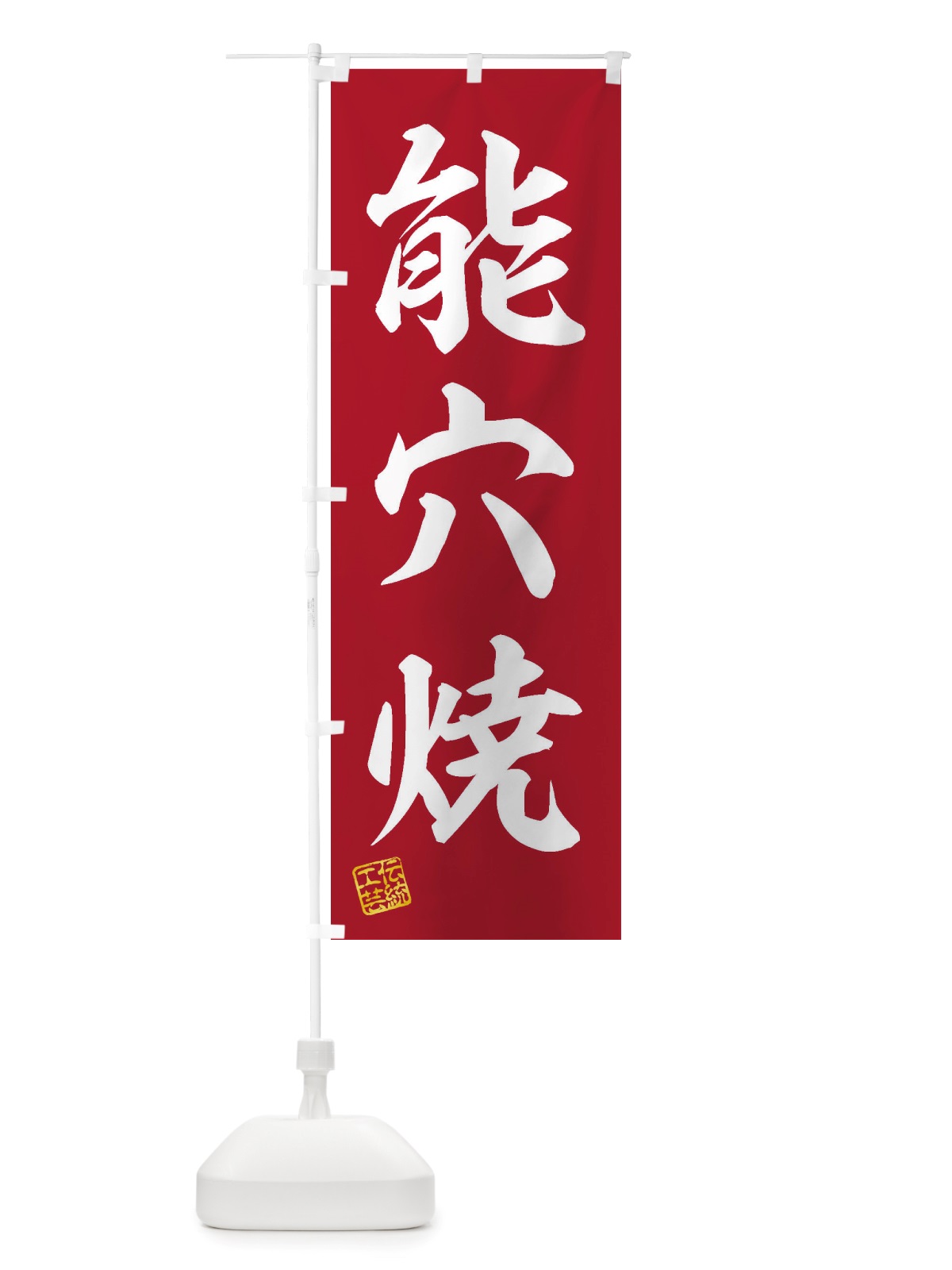 のぼり 能穴焼・焼物・陶芸・陶器・陶磁器・伝統工芸 のぼり旗 X519(デザイン【C】)