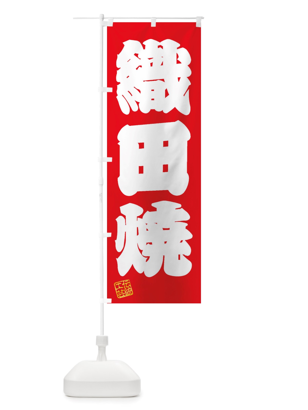 のぼり 織田焼・焼物・陶芸・陶器・陶磁器・伝統工芸 のぼり旗 X51H(デザイン【A】)