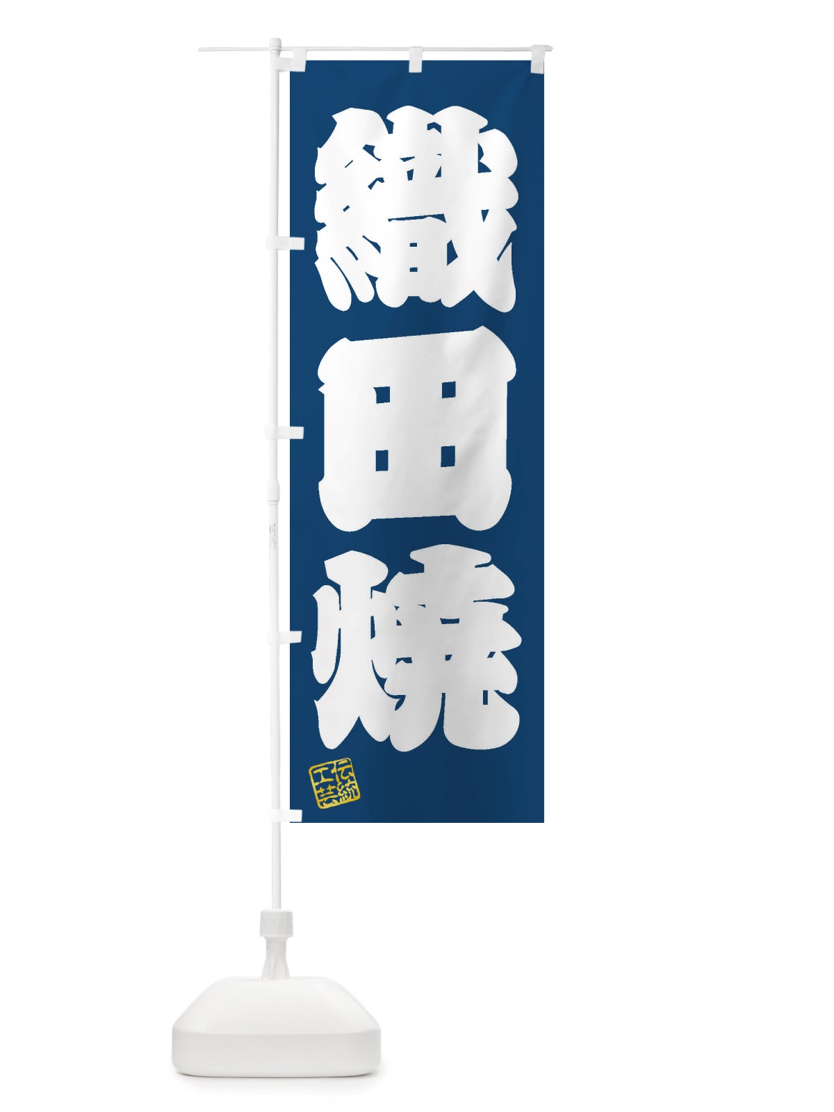 のぼり 織田焼・焼物・陶芸・陶器・陶磁器・伝統工芸 のぼり旗 X51H(デザイン【C】)
