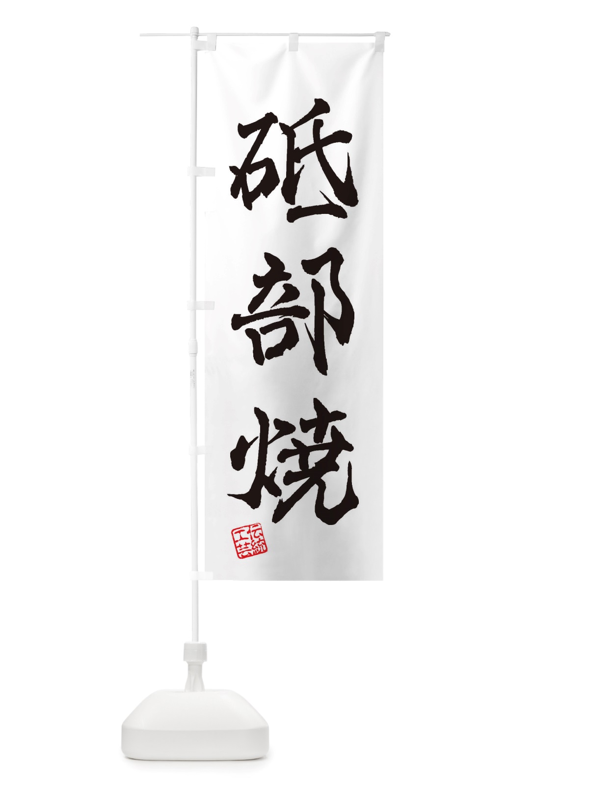 のぼり 砥部焼・焼物・陶芸・陶器・磁器・陶磁器・伝統工芸 のぼり旗 X51K(デザイン【A】)