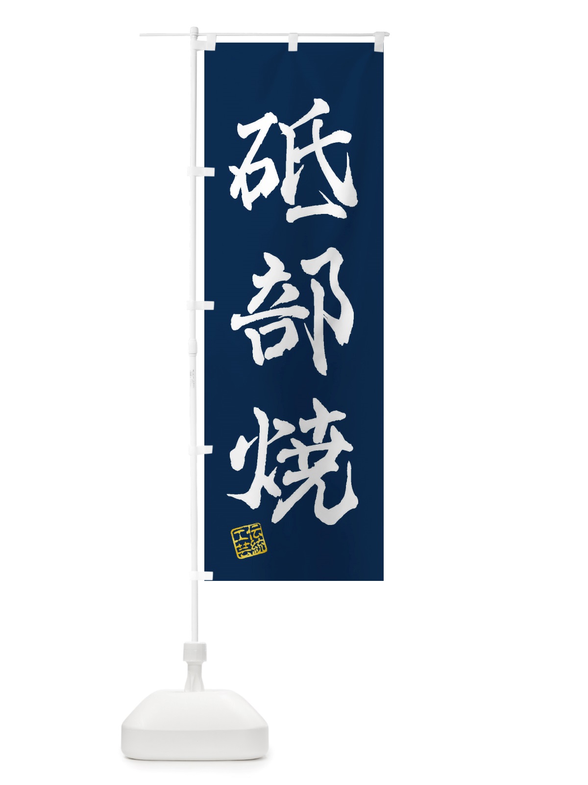 のぼり 砥部焼・焼物・陶芸・陶器・磁器・陶磁器・伝統工芸 のぼり旗 X51K(デザイン【C】)