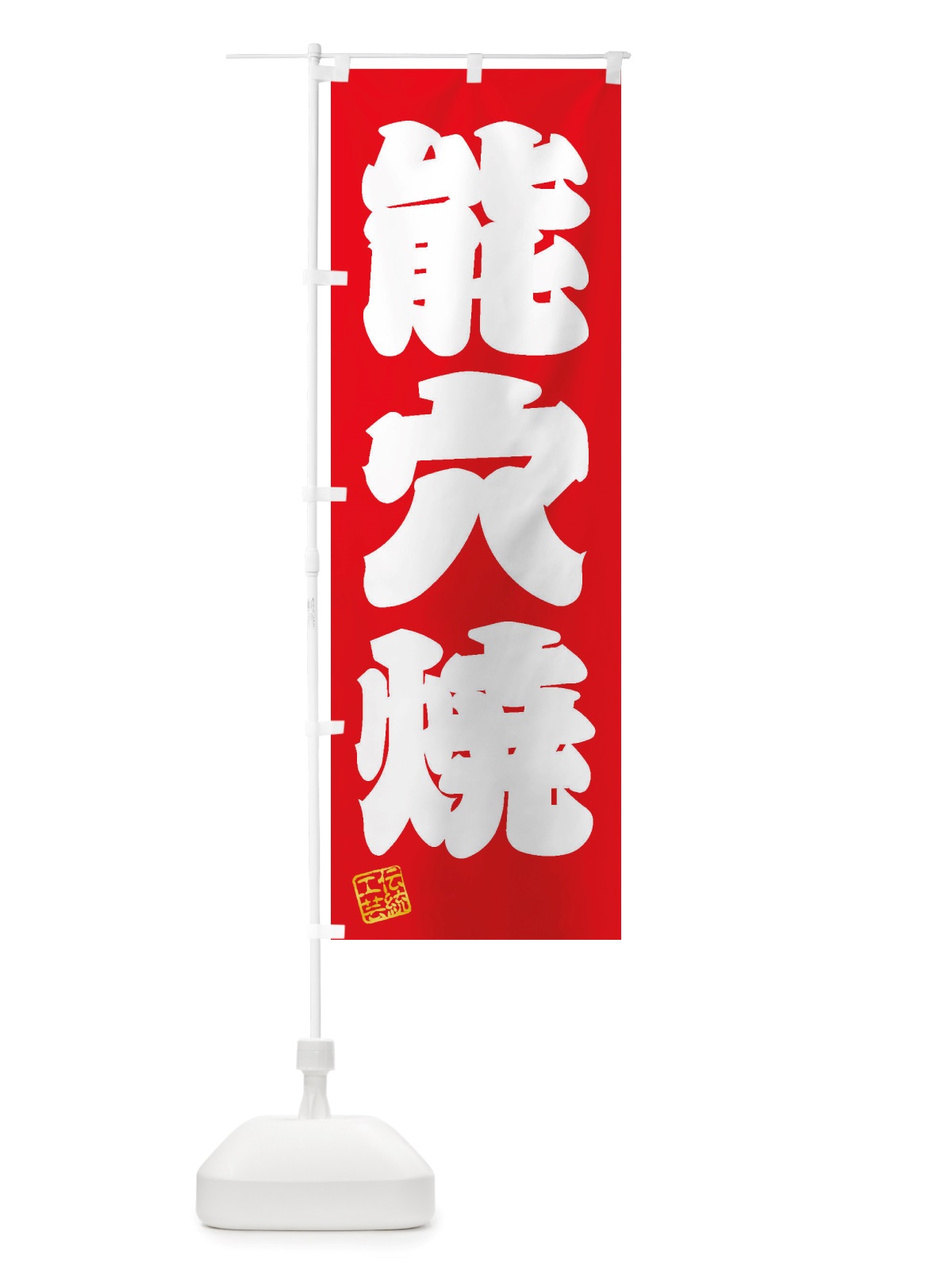 のぼり 能穴焼・焼物・陶芸・陶器・陶磁器・伝統工芸 のぼり旗 X51P(デザイン【A】)