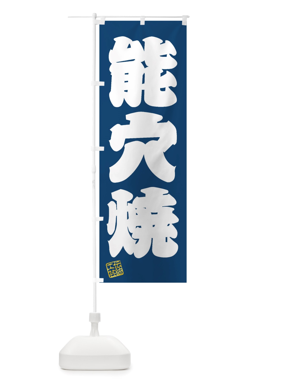 のぼり 能穴焼・焼物・陶芸・陶器・陶磁器・伝統工芸 のぼり旗 X51P(デザイン【C】)