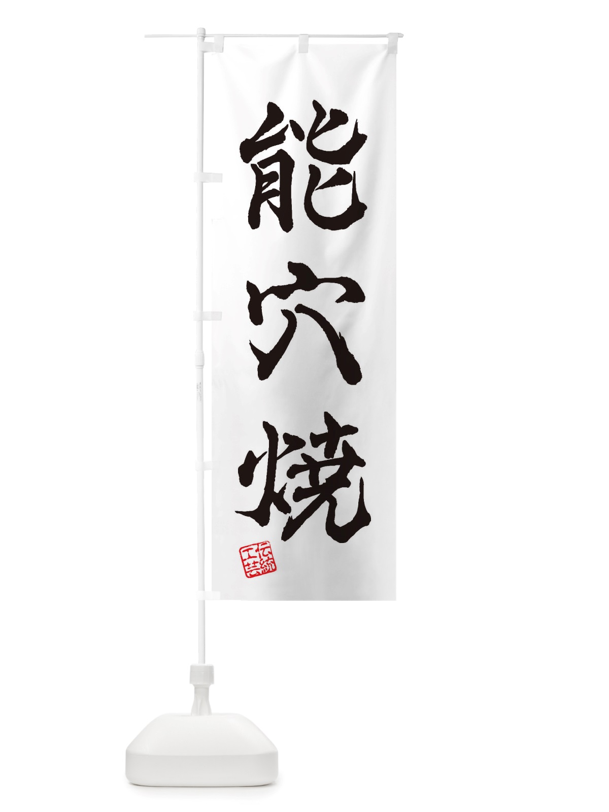 のぼり 能穴焼・焼物・陶芸・陶器・陶磁器・伝統工芸 のぼり旗 X51R(デザイン【A】)