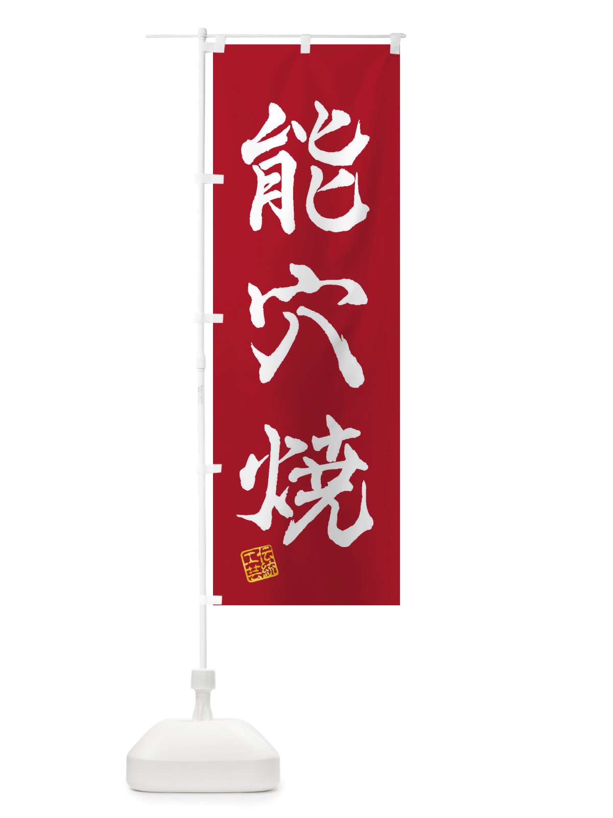 のぼり 能穴焼・焼物・陶芸・陶器・陶磁器・伝統工芸 のぼり旗 X51R(デザイン【B】)
