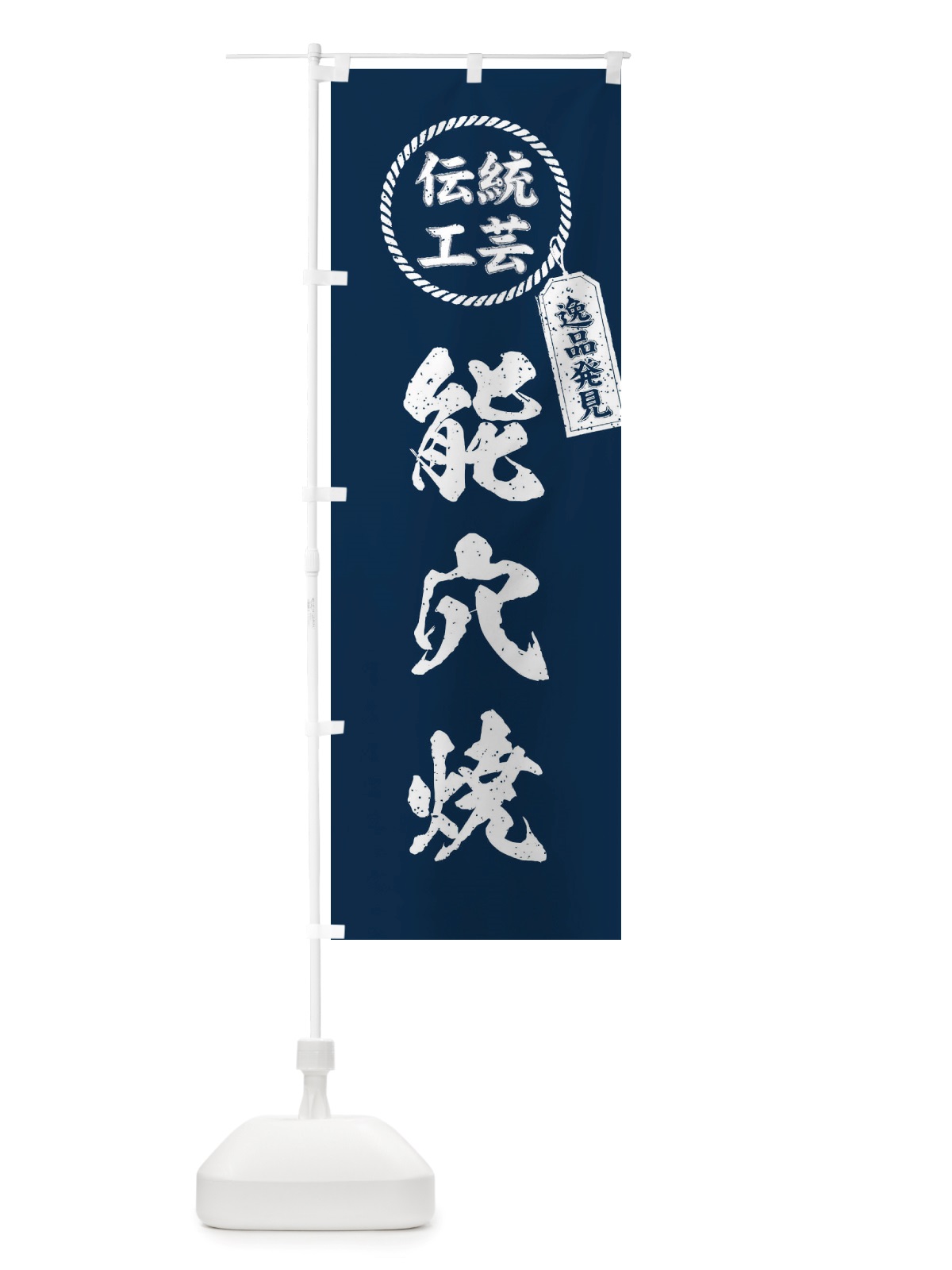 のぼり 能穴焼・焼物・陶芸・陶器・陶磁器・伝統工芸 のぼり旗 X51S(デザイン【A】)